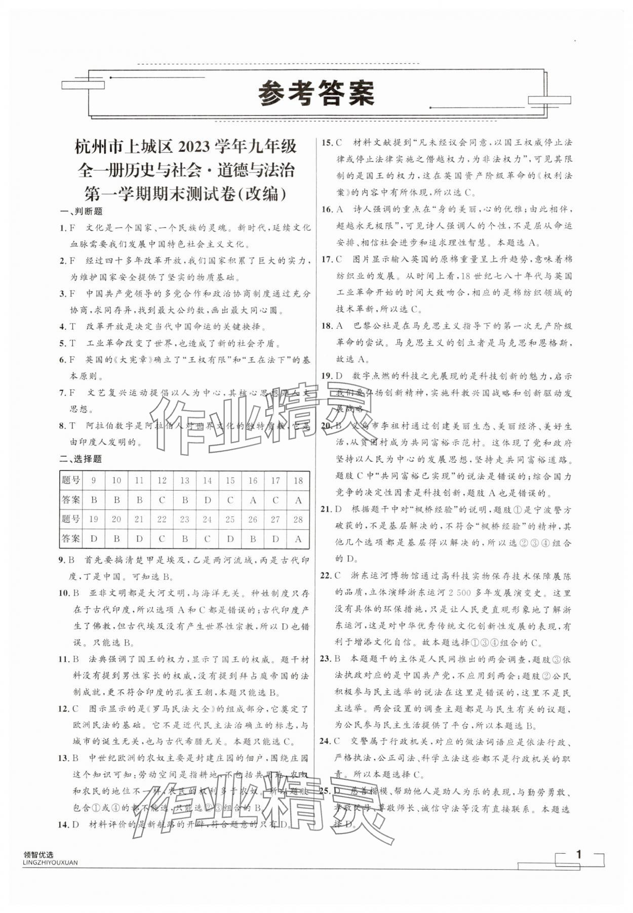 2024年領(lǐng)智優(yōu)選浙江期末復(fù)習(xí)卷九年級歷史與社會道德與法治全一冊人教版 第1頁