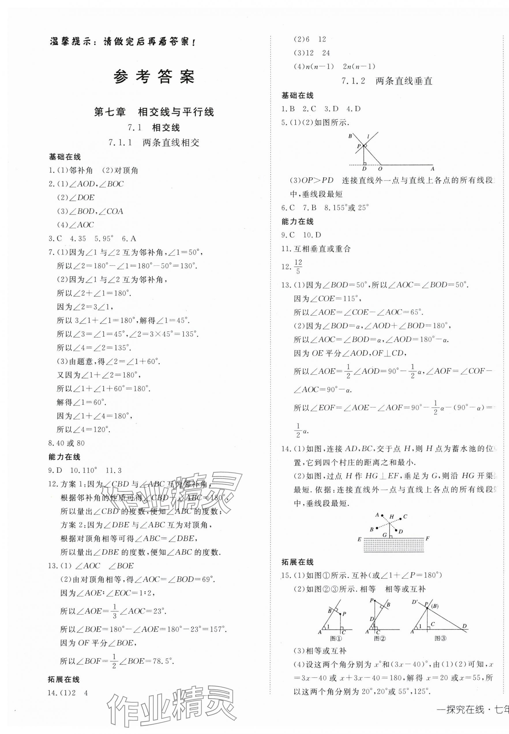 2025年探究在线高效课堂七年级数学下册人教版 第1页