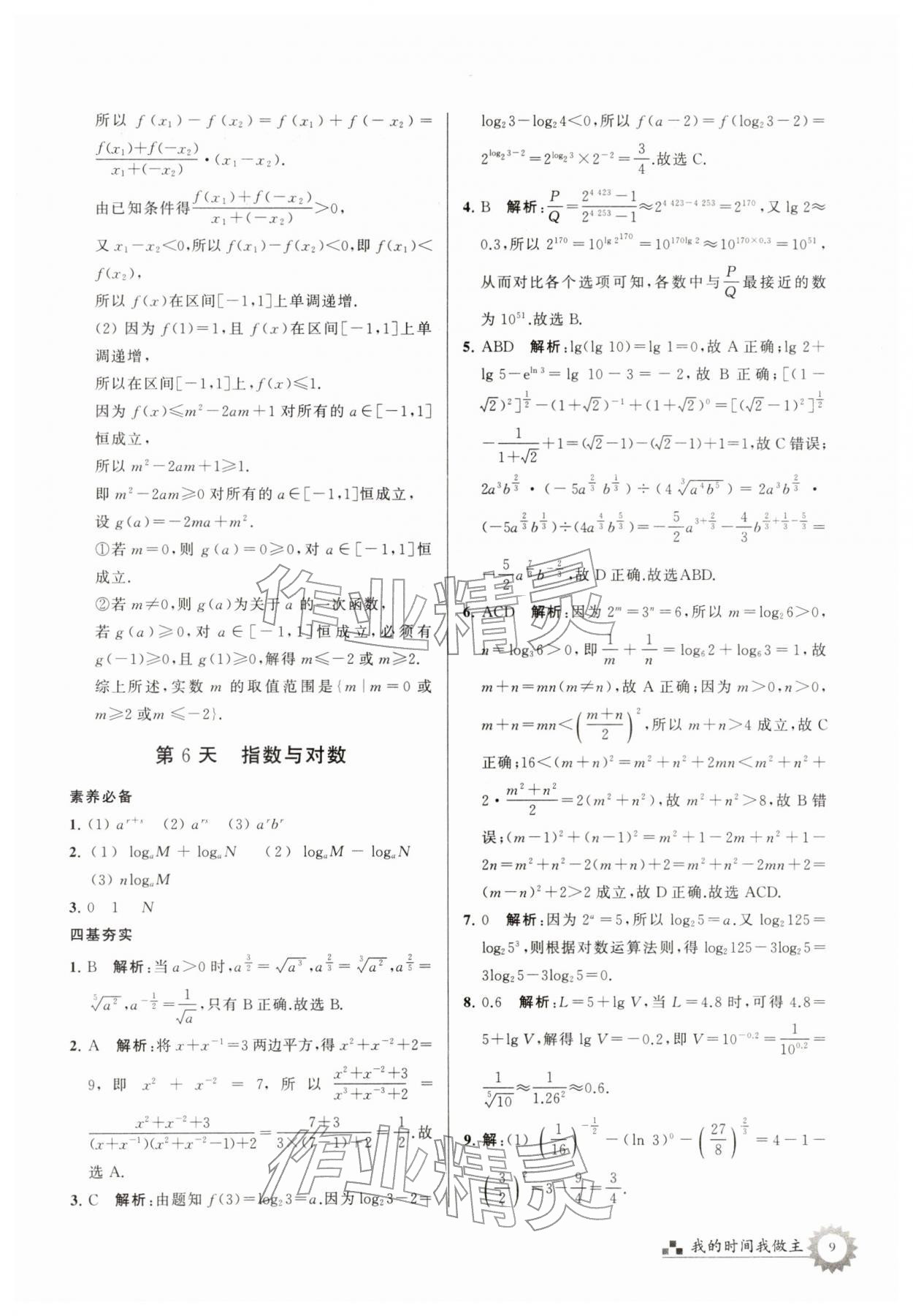 2026年最高考寒假作業(yè)高一數(shù)學(xué)&nbsp;第9頁