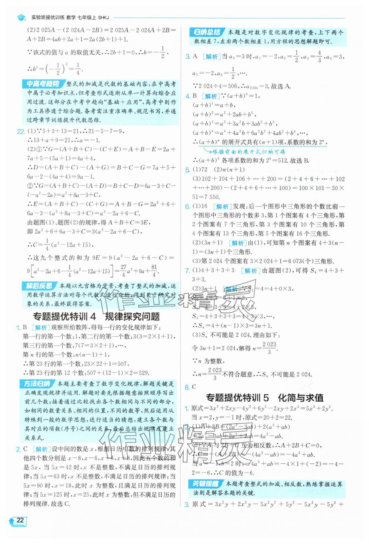 2025年實驗班提優(yōu)訓(xùn)練七年級數(shù)學(xué)上冊滬科版 參考答案第22頁