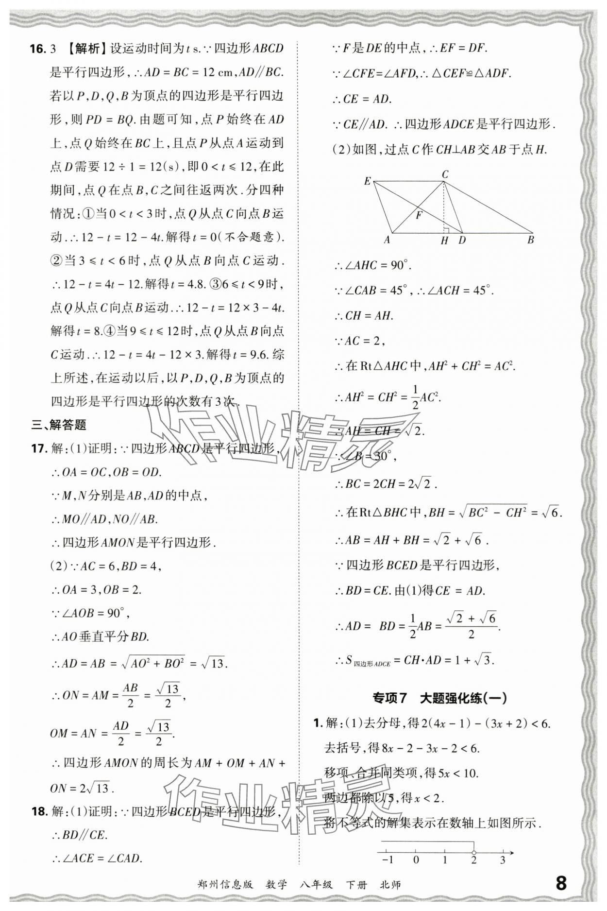 2024年王朝霞期末真題精編八年級(jí)數(shù)學(xué)下冊(cè)北師大版鄭州專版 參考答案第8頁(yè)