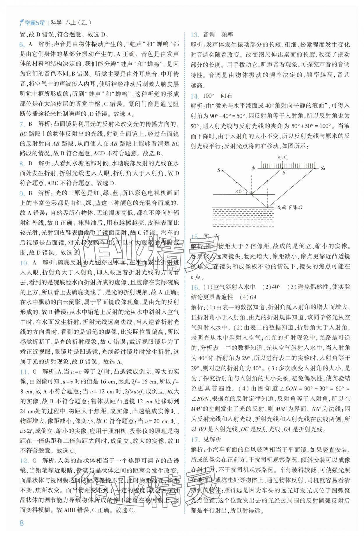 2025年經(jīng)綸學(xué)典5星學(xué)霸八年級科學(xué)上冊浙教版 參考答案第8頁