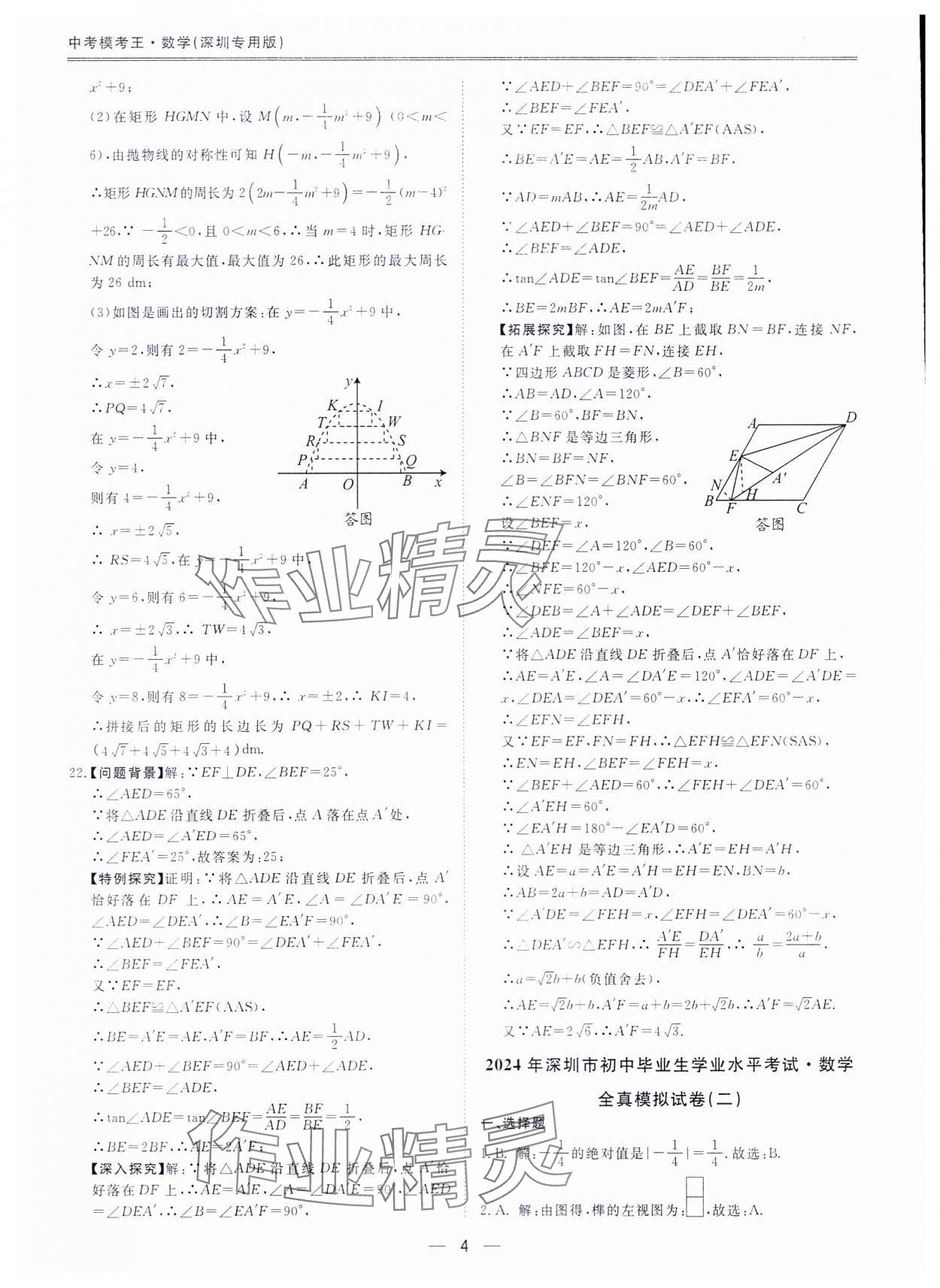 2024年中考?？纪跞婺M試卷數(shù)學(xué)深圳專用版 參考答案第3頁
