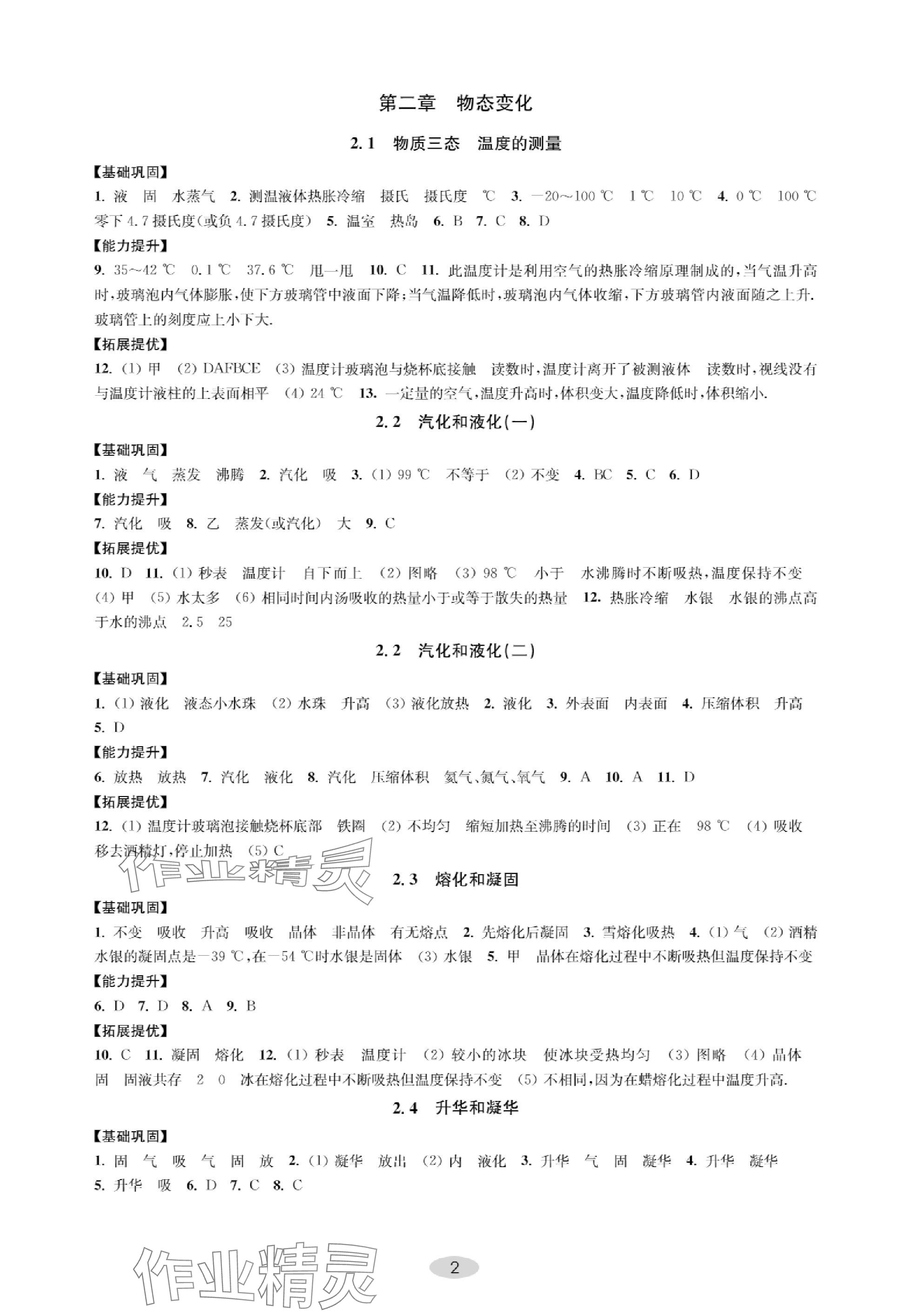 2023年關鍵能力進階八年級物理上冊蘇科版 參考答案第2頁