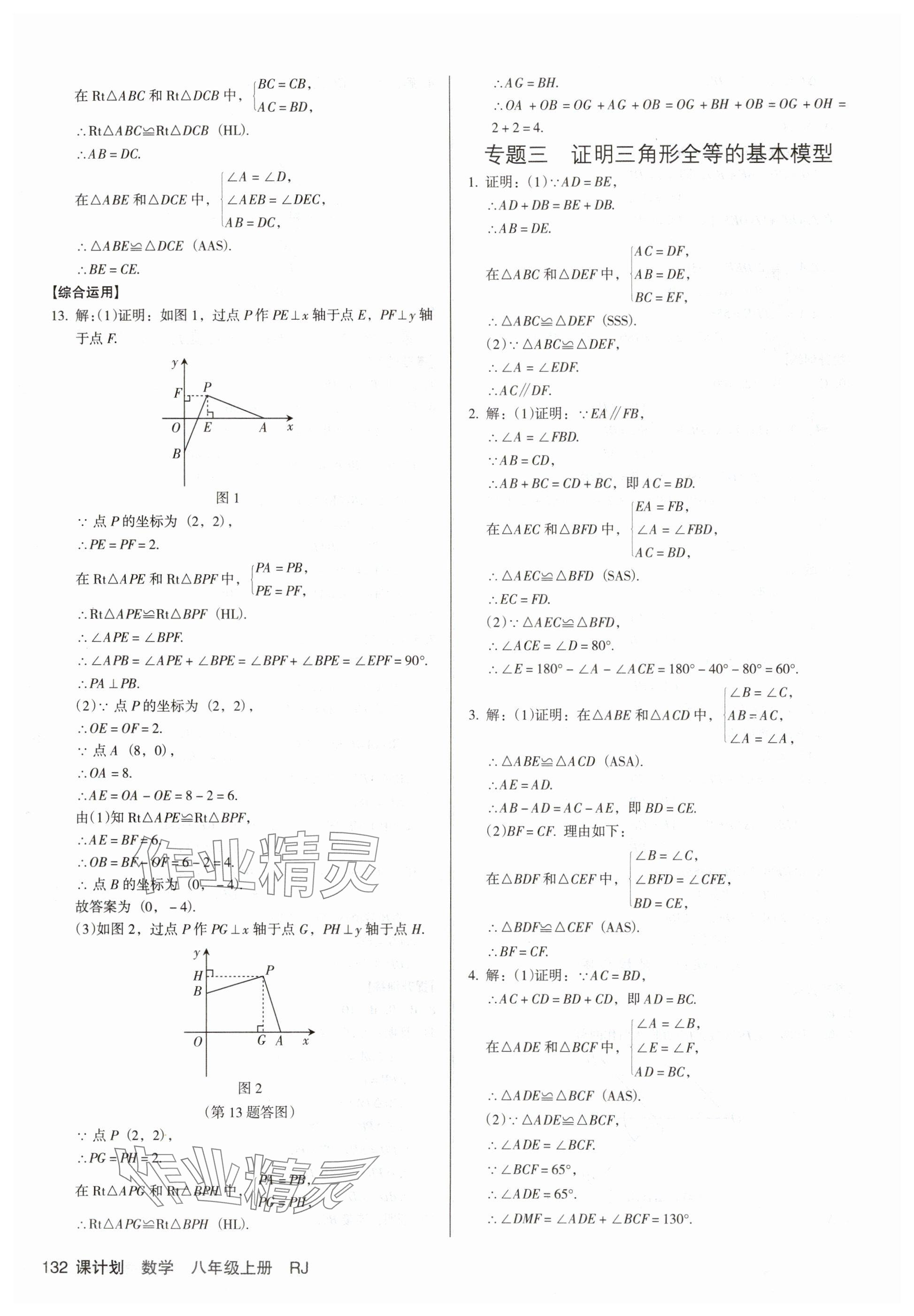 2025年全优点练课计划八年级数学上册人教版 第8页