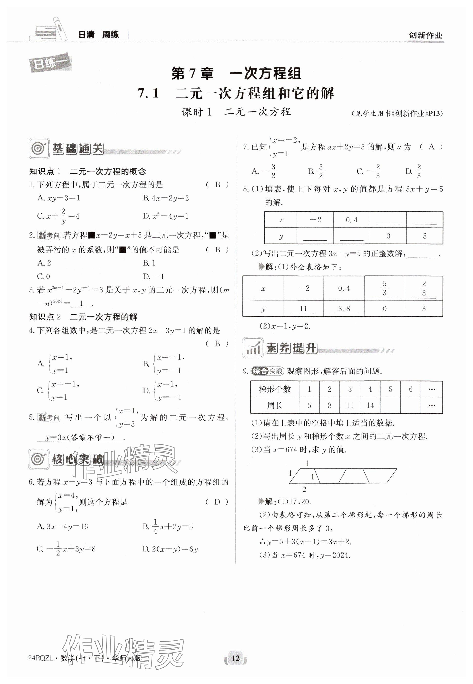 2024年日清周練七年級數(shù)學(xué)下冊華師大版 參考答案第12頁