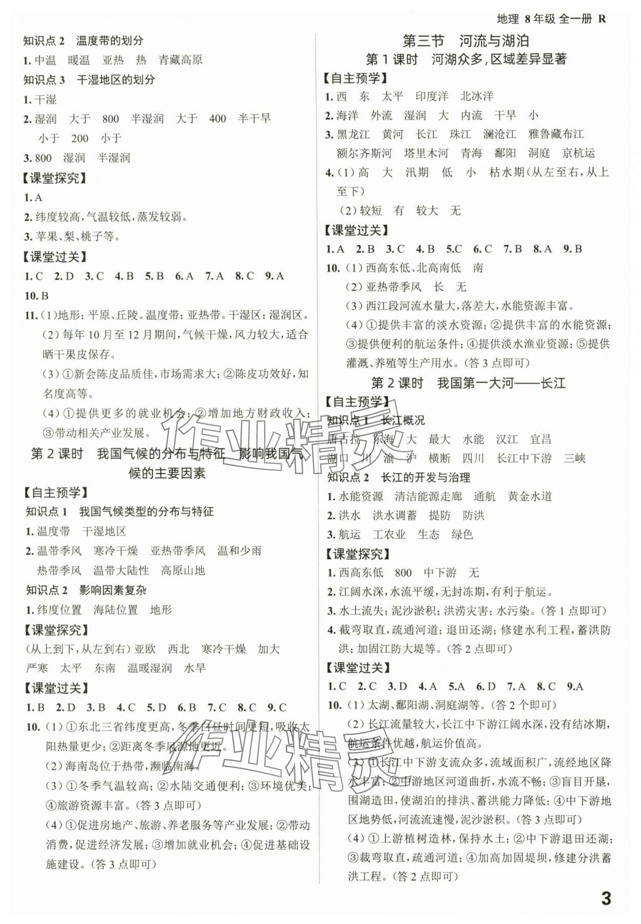 2025年全程突破八年級地理全一冊人教版 第3頁