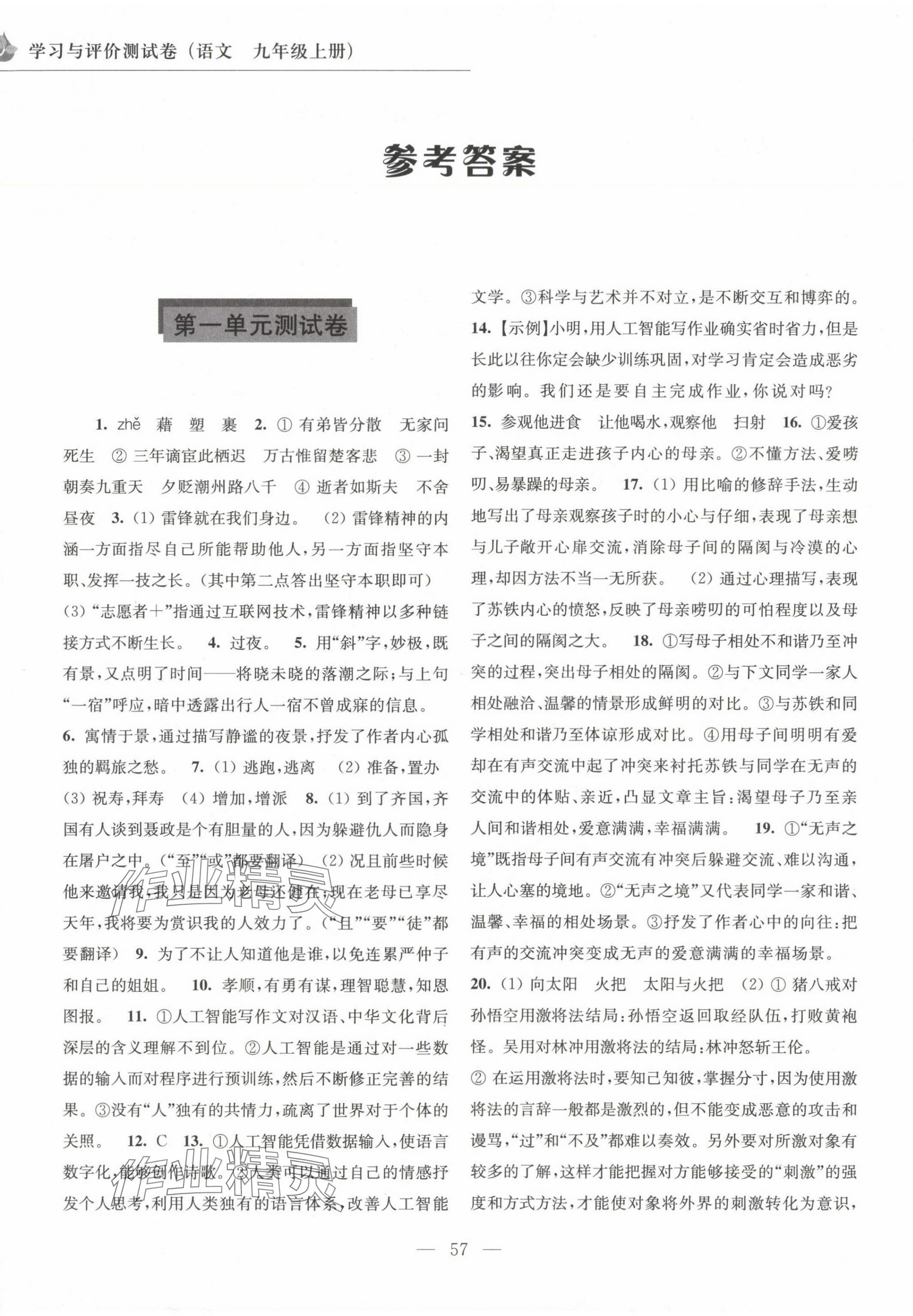 2024年學(xué)習(xí)與評(píng)價(jià)測(cè)試卷九年級(jí)語(yǔ)文上冊(cè)人教版 第1頁(yè)