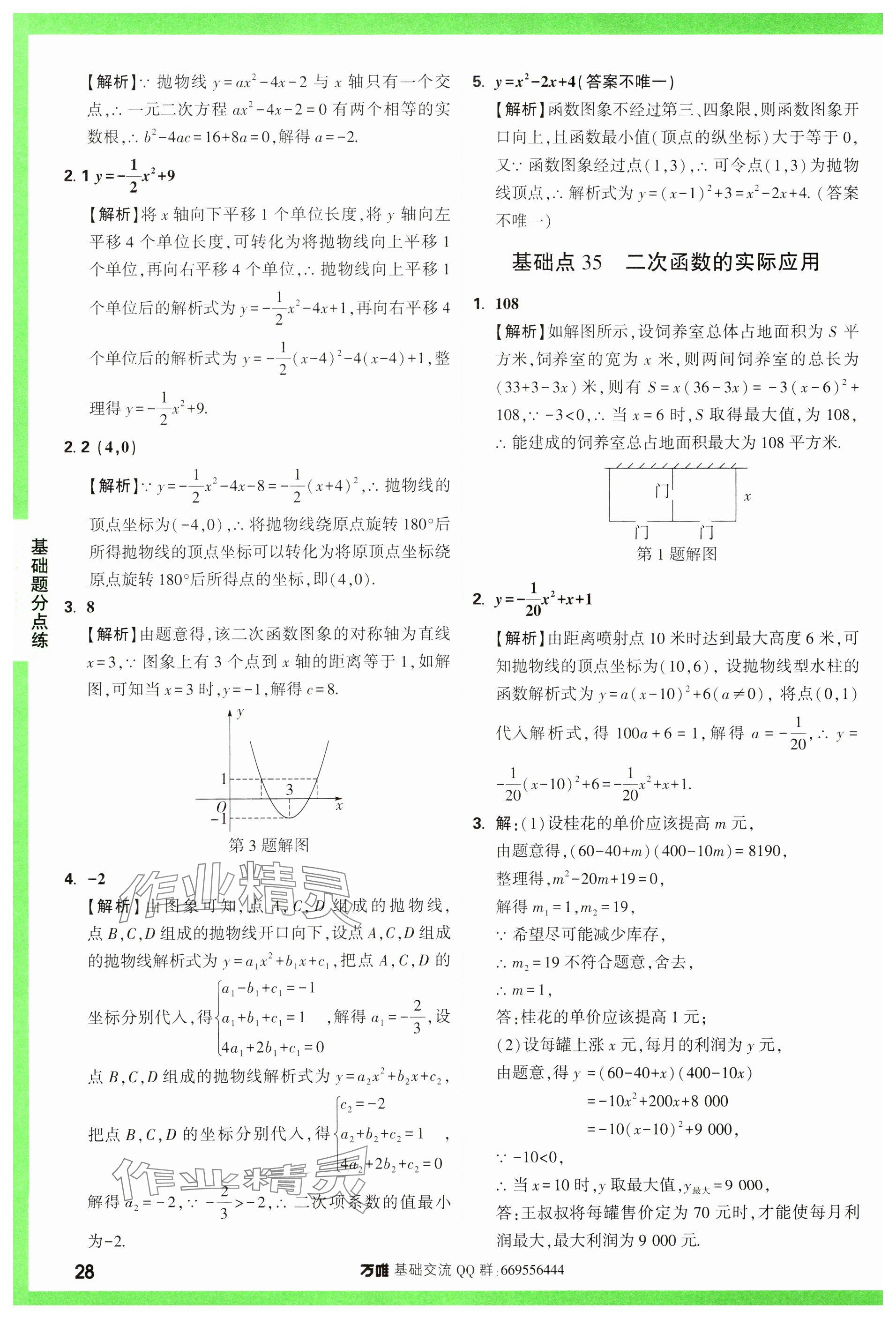 2024年萬(wàn)唯中考基礎(chǔ)題數(shù)學(xué) 參考答案第28頁(yè)