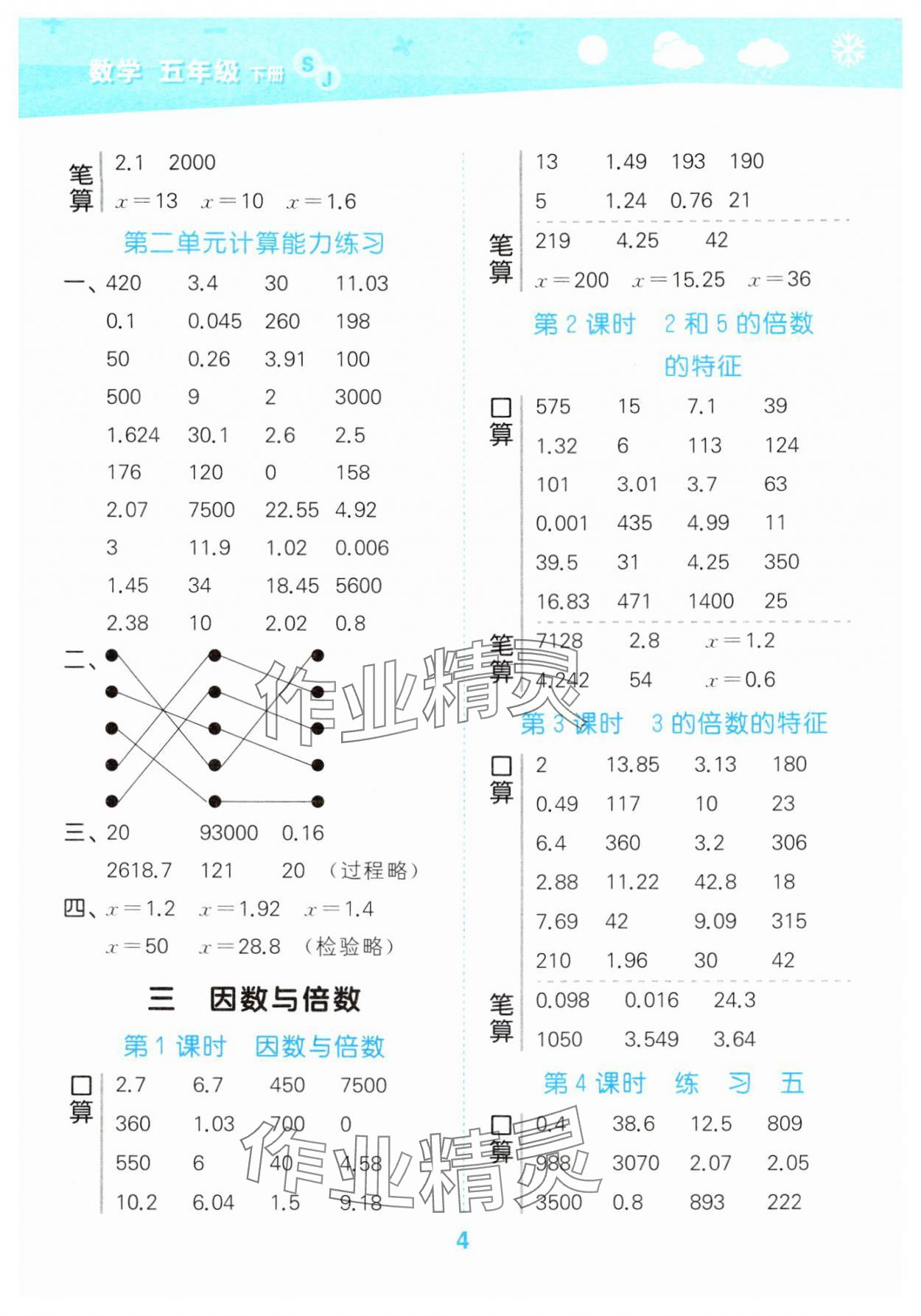 2025年口算大通关五年级数学下册苏教版 参考答案第4页