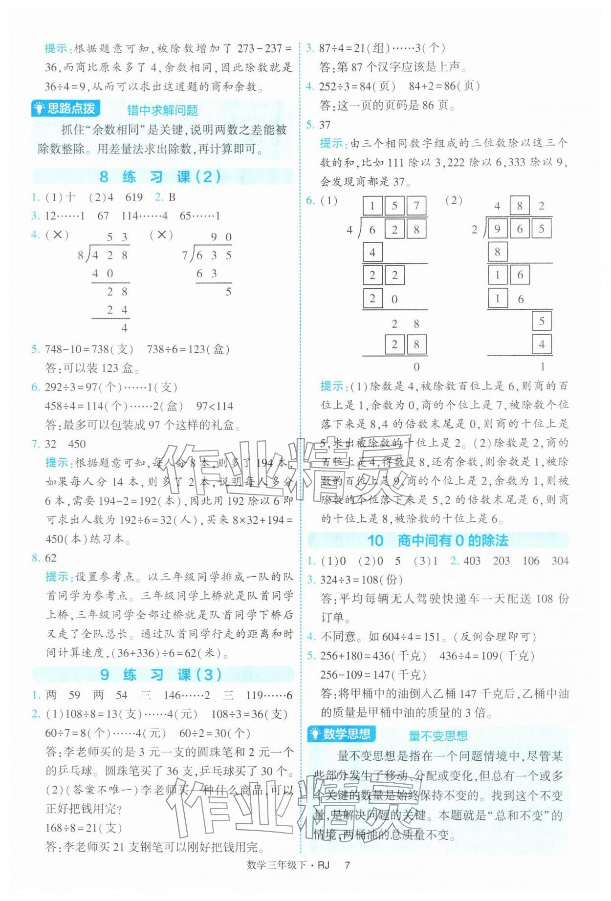 2026年经纶学典提高班三年级数学下册人教版&nbsp;参考答案第7页