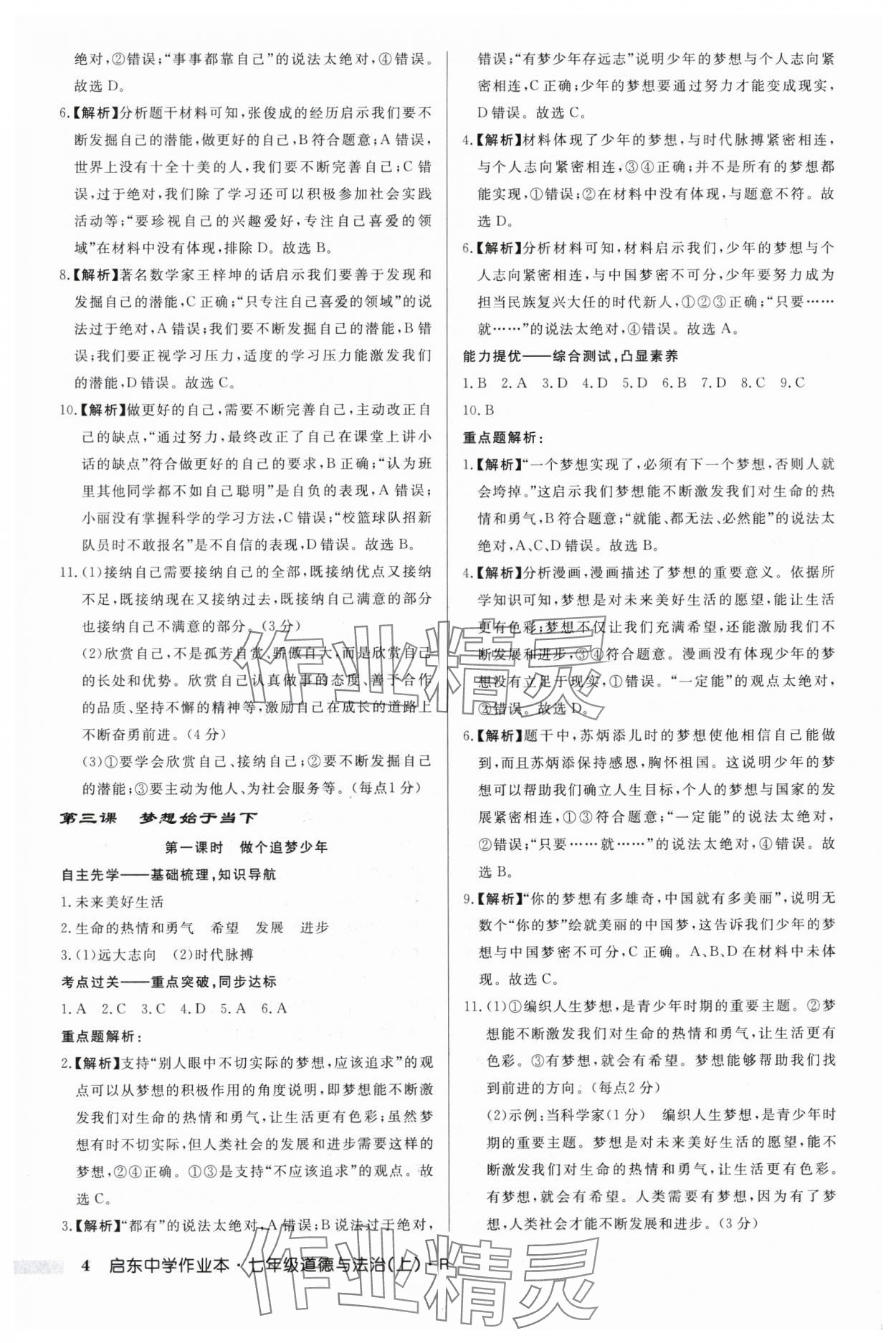 2024年啟東中學(xué)作業(yè)本七年級道德與法治上冊人教版 第4頁