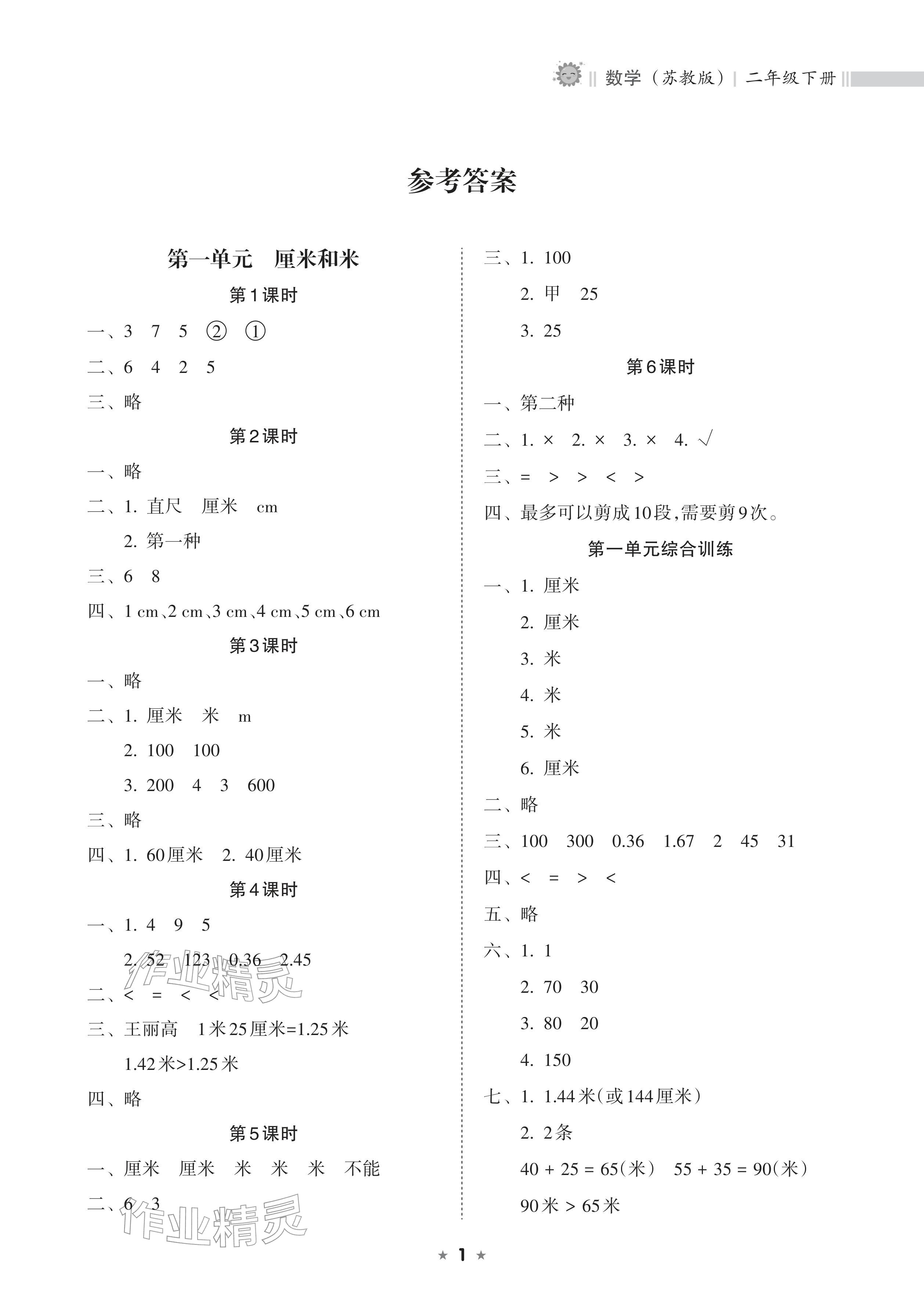 2026年新课程课堂同步练习册二年级数学下册苏教版&nbsp;参考答案第1页