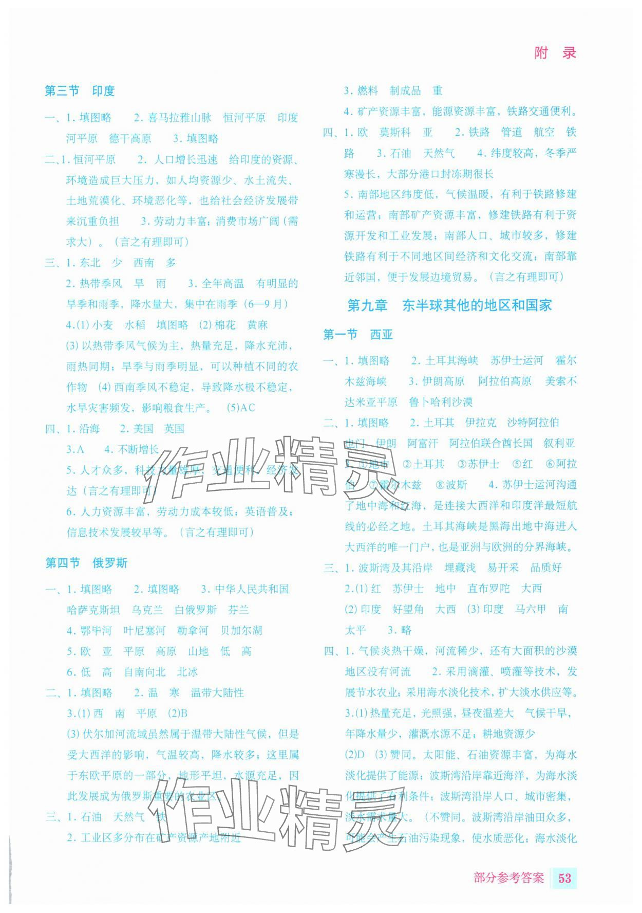 2025年填充图册星球地图出版社七年级地理下册人教版宁夏专版 参考答案第2页