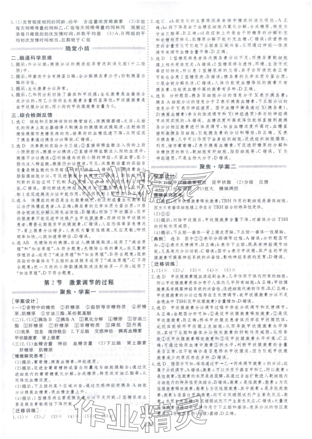 2025年芝麻开花美在课堂高二生物选择性必修第一册人教版&nbsp;第11页