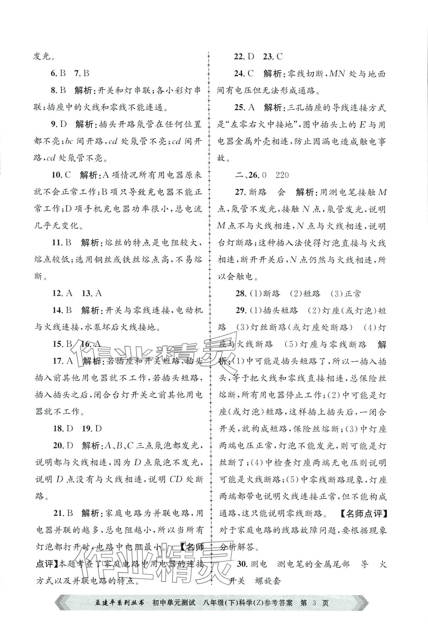 2024年孟建平單元測試八年級科學(xué)下冊浙教版 第3頁