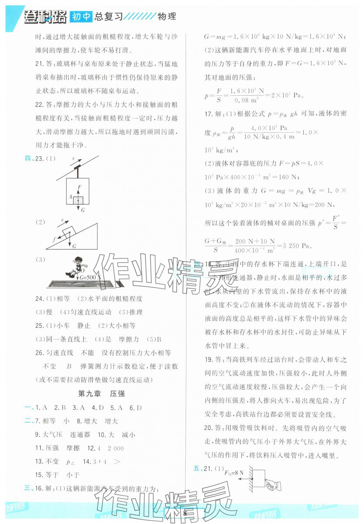 2025年勝券在握初中總復(fù)習(xí)物理人教版 參考答案第7頁(yè)