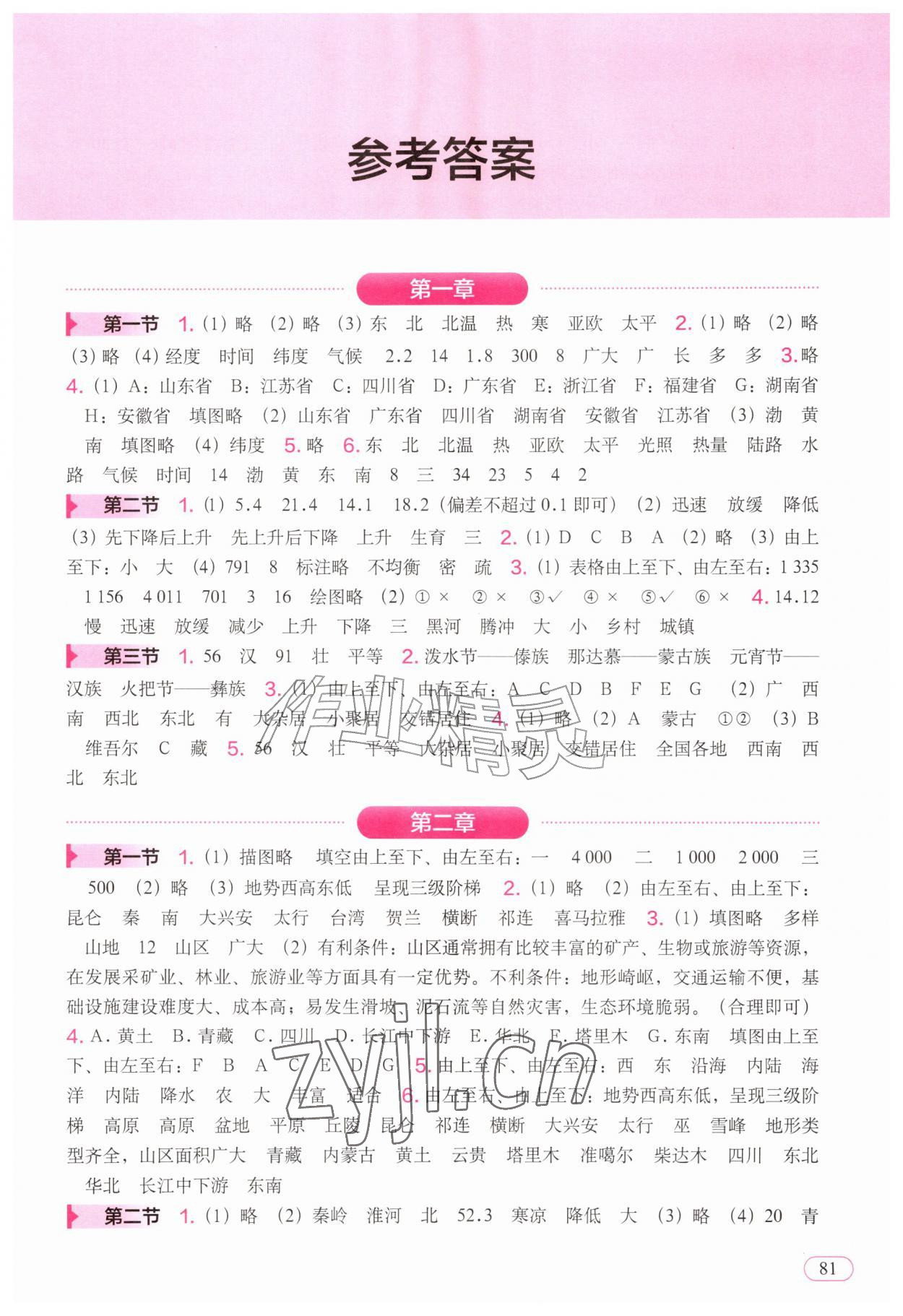 2026年填充图册八年级地理上册人教版辽宁专版&nbsp;参考答案第1页