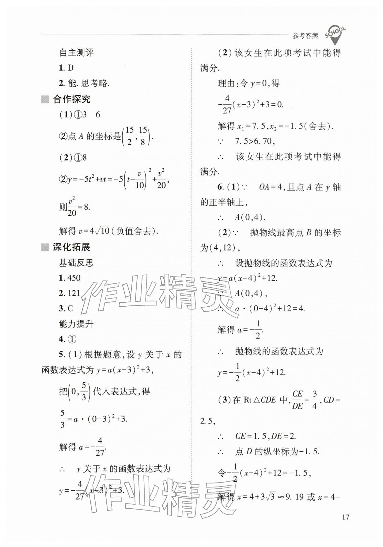 2026年新课程问题解决导学方案九年级数学下册华师大版&nbsp;参考答案第17页