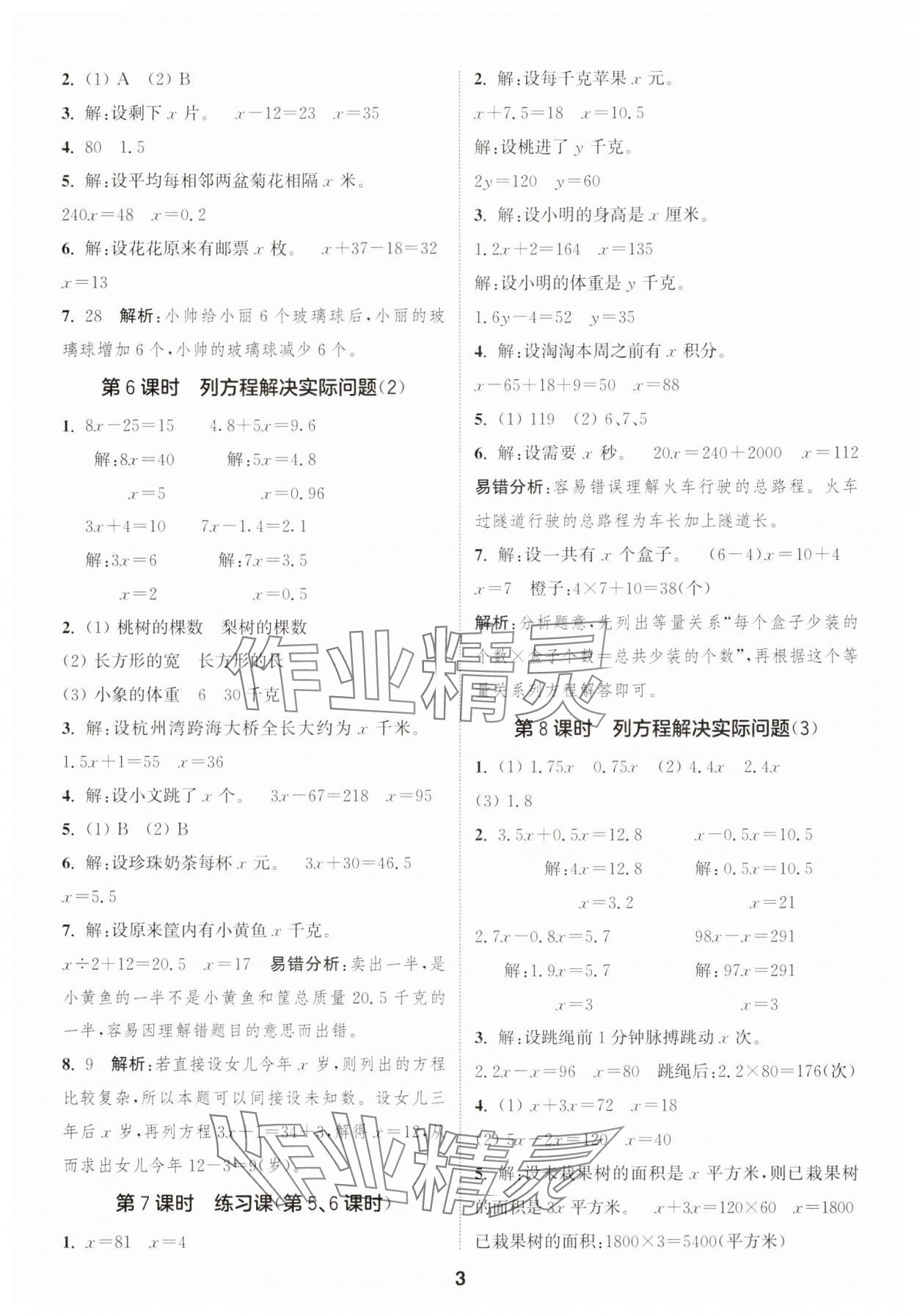 2025年通成學(xué)典課時(shí)作業(yè)本五年級(jí)數(shù)學(xué)下冊(cè)蘇教版蘇州專版 參考答案第3頁(yè)