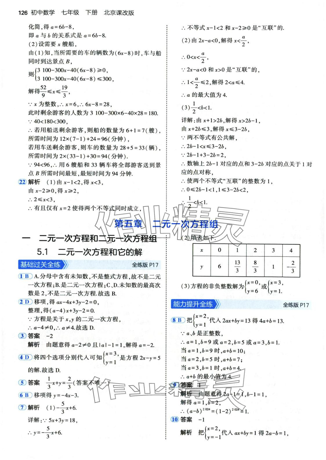 2025年5年中考3年模擬七年級數(shù)學下冊北京課改版 第9頁