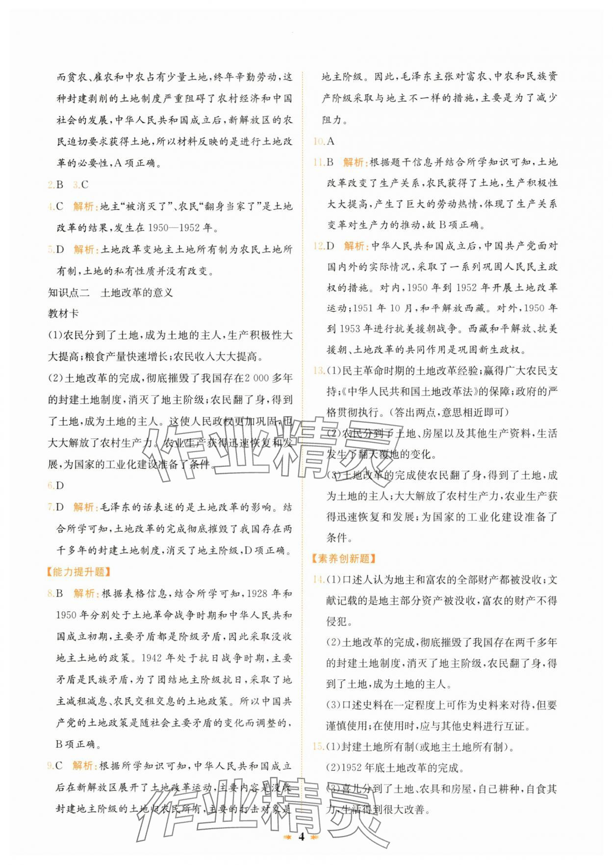2025年智學酷提優精練八年級歷史下冊人教版 第4頁