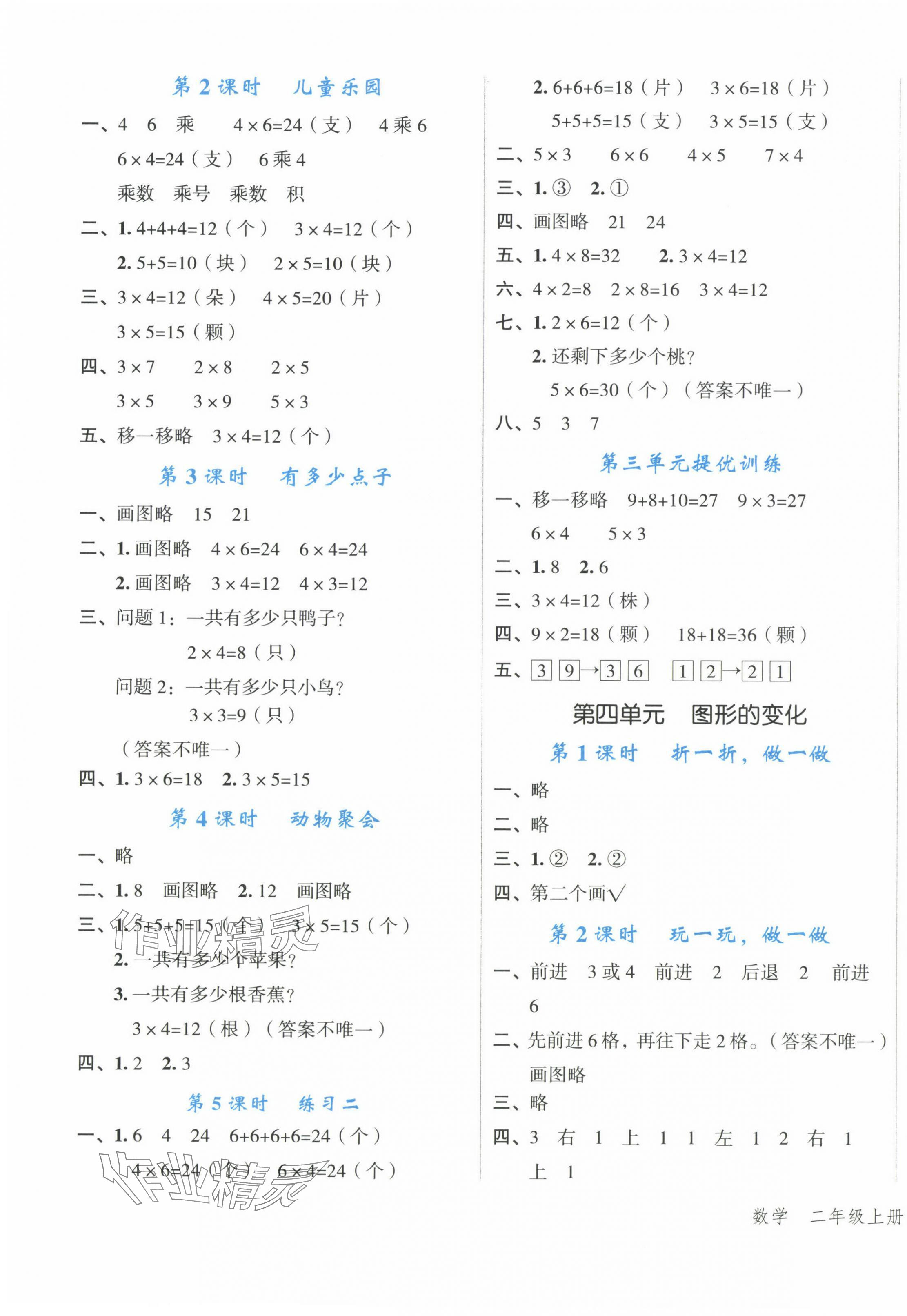 2024年名師面對(duì)面先學(xué)后練二年級(jí)數(shù)學(xué)上冊(cè)北師大版 參考答案第3頁(yè)