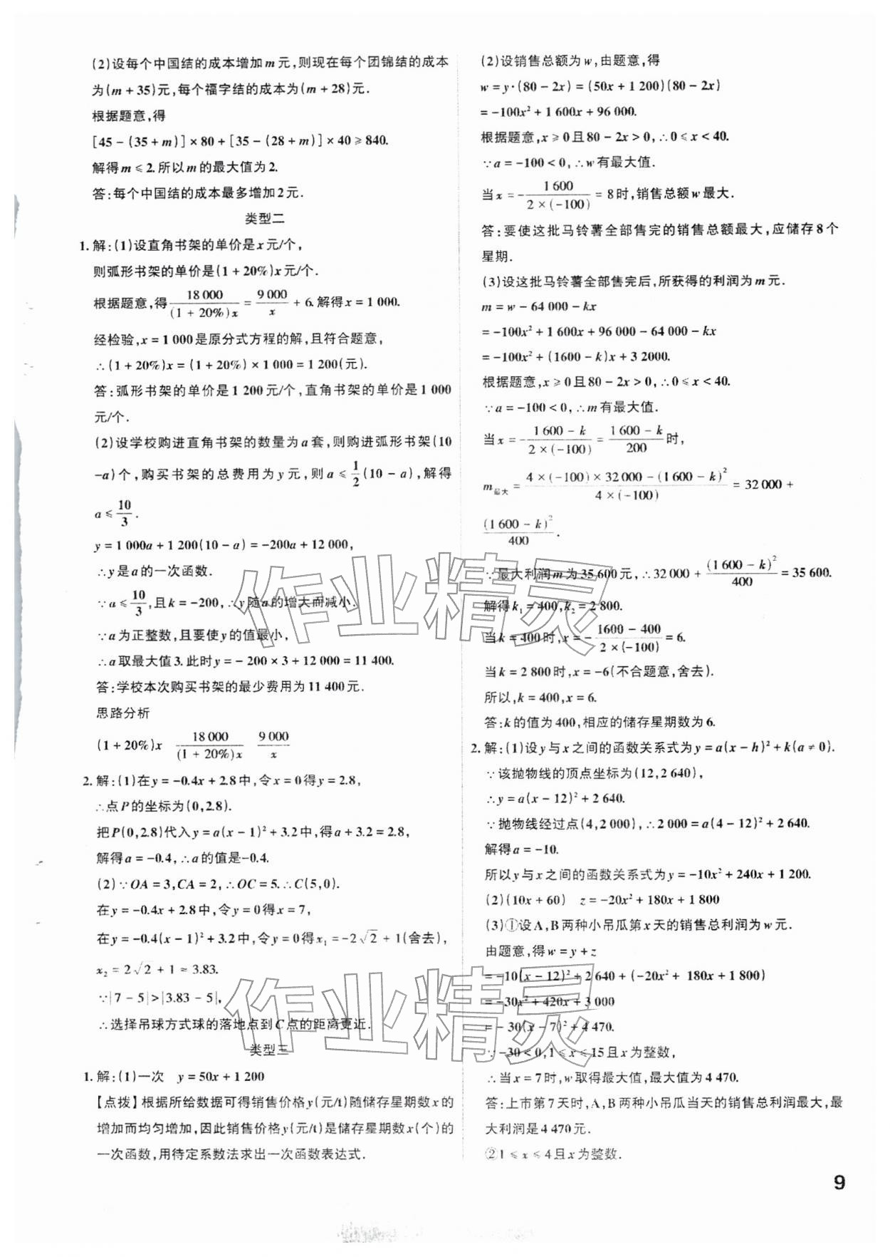2026年滚动迁移中考总复习数学山西专版&nbsp;参考答案第9页