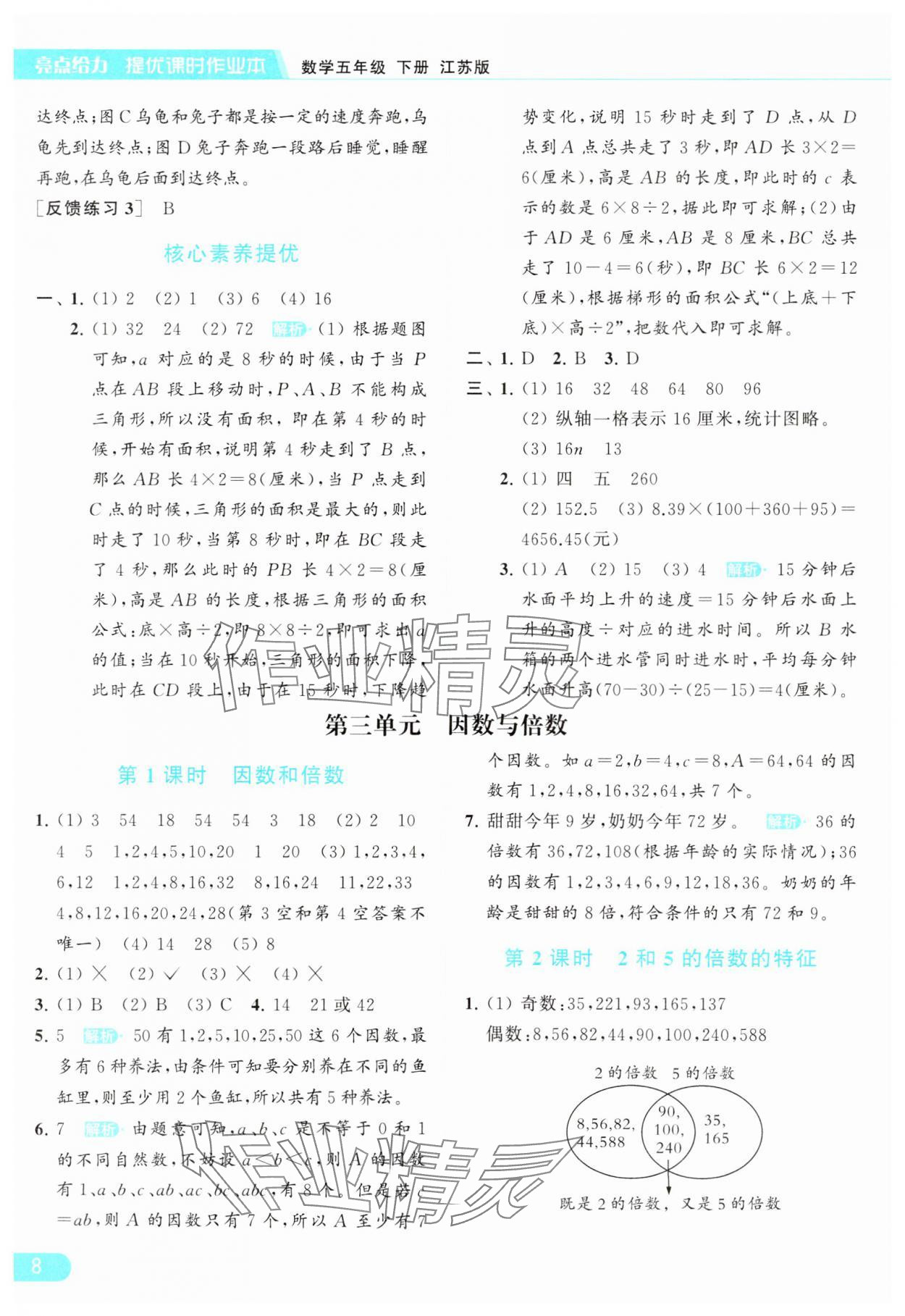 2024年亮点给力提优课时作业本五年级数学下册江苏版 参考答案第8页