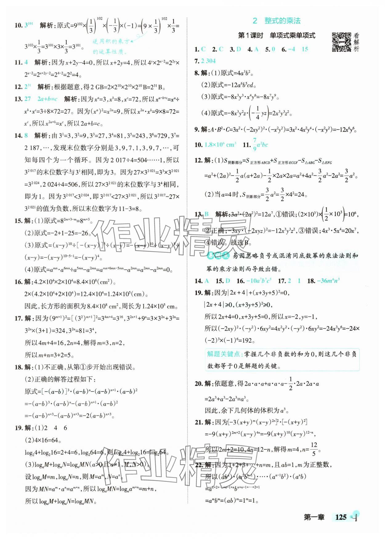 2025年初中學霸創新題七年級數學下冊北師大版 參考答案第3頁