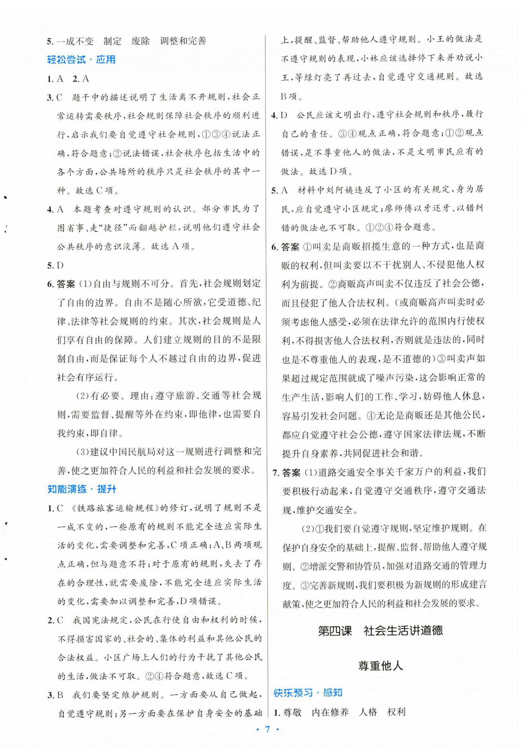 2023年初中同步測控優(yōu)化設計八年級道德與法治上冊人教版 參考答案第7頁