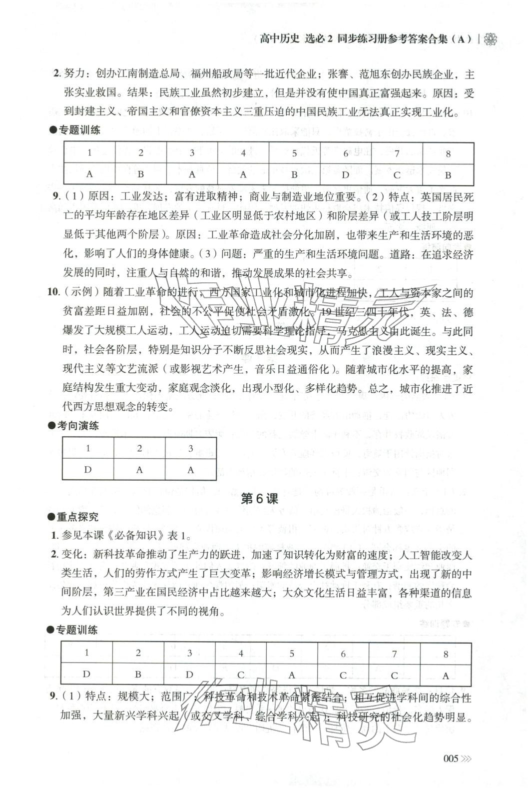 2025年同步练习册岳麓书社高中历史选择性必修第二册人教版A专版山东专版&nbsp;第5页