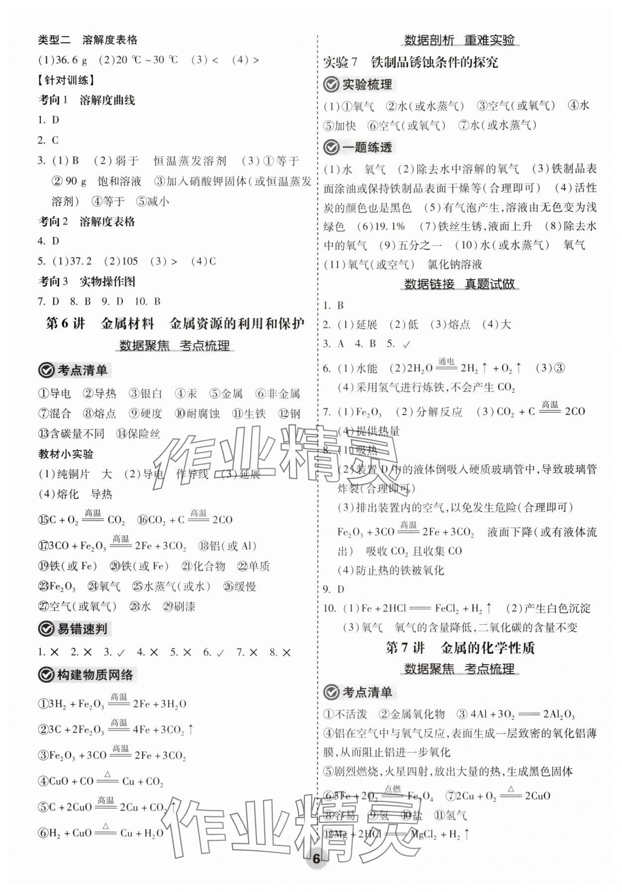 2025年中考大數(shù)據(jù)化學(xué)中考河北專版&nbsp;參考答案第6頁
