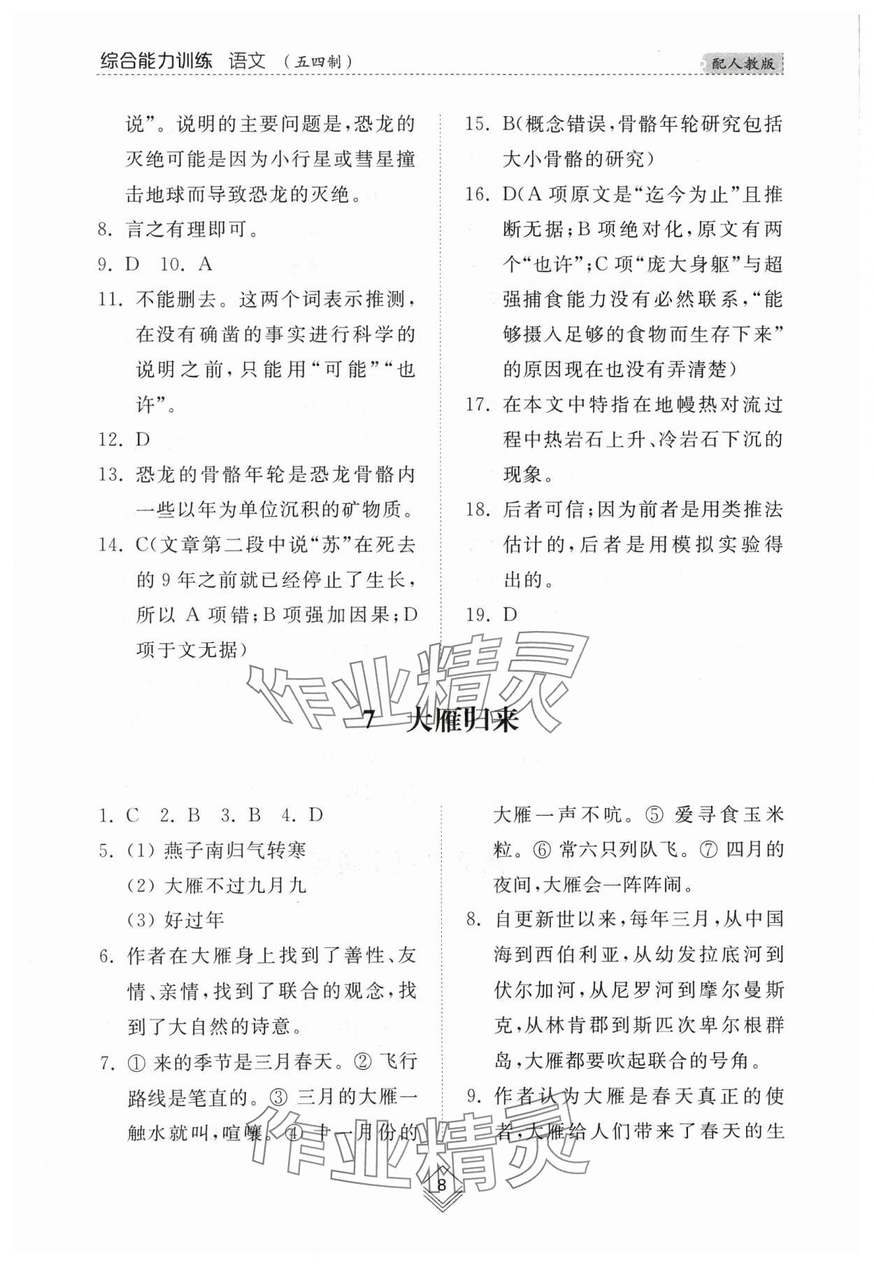 2024年綜合能力訓(xùn)練八年級(jí)語(yǔ)文下冊(cè)人教版54制 參考答案第8頁(yè)