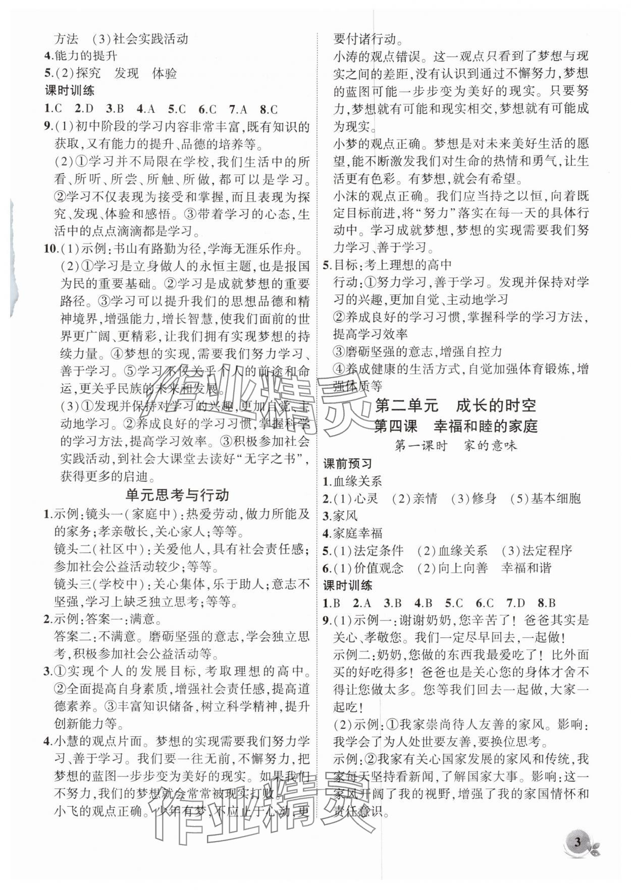 2025年创新课堂创新作业本七年级道德与法治上册人教版 第3页