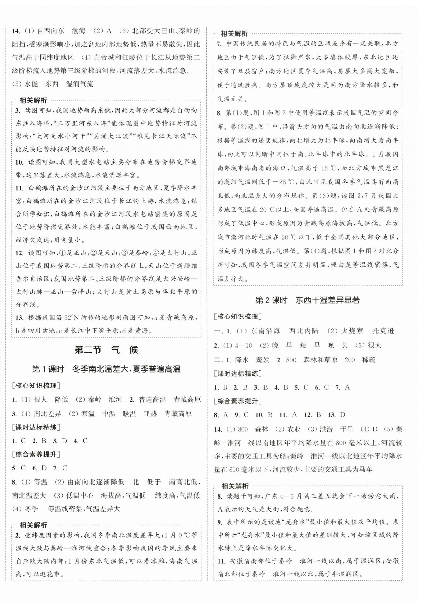 2024年通城学典课时作业本八年级地理上册人教版 第4页