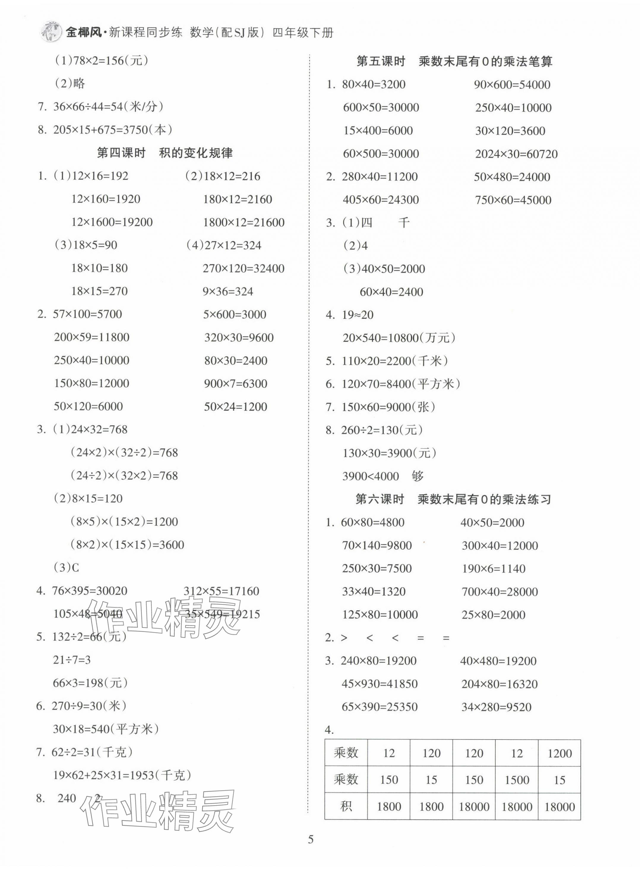 2025年金椰風新課程同步練四年級數學下冊蘇教版 第5頁