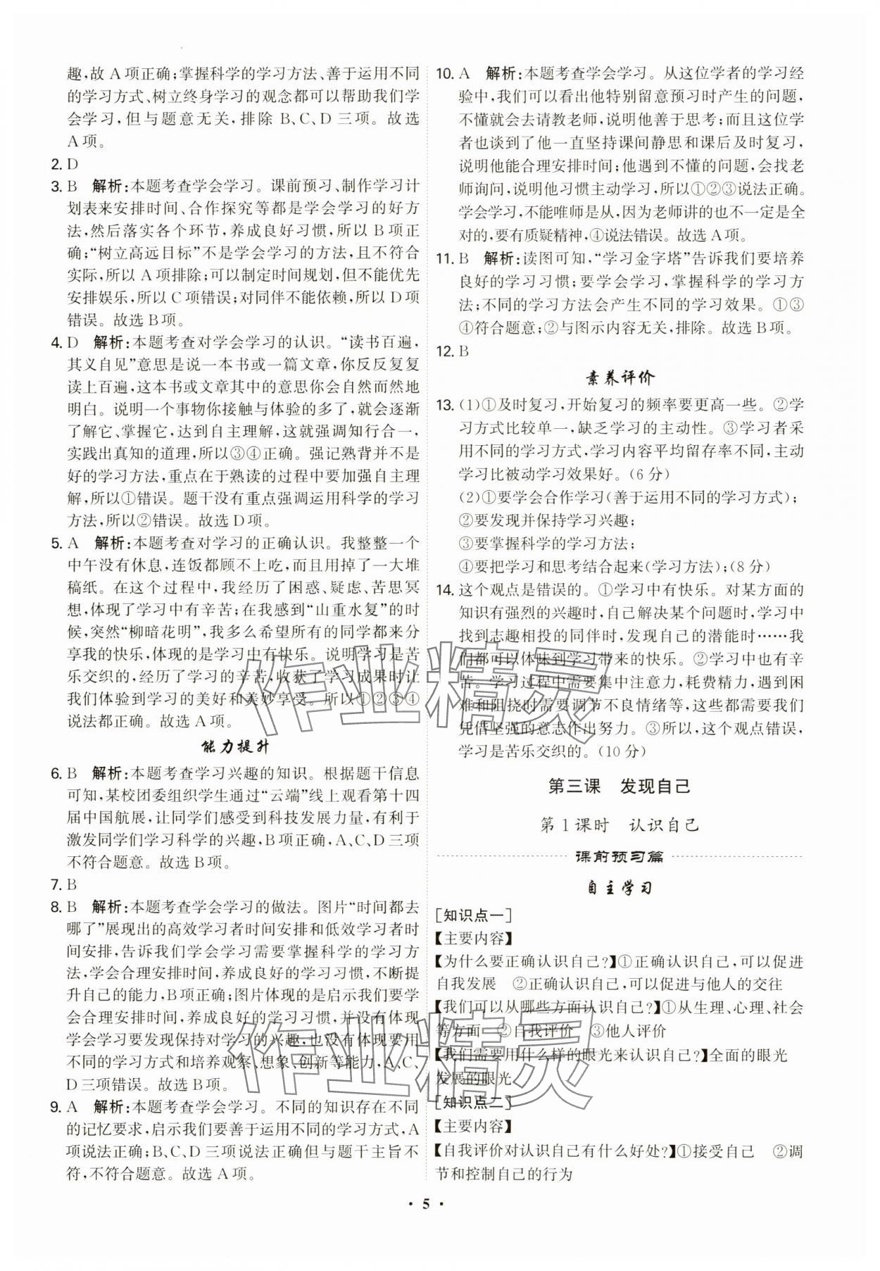 2023年精準(zhǔn)同步七年級(jí)道德與法治上冊人教版廣州專版 第5頁