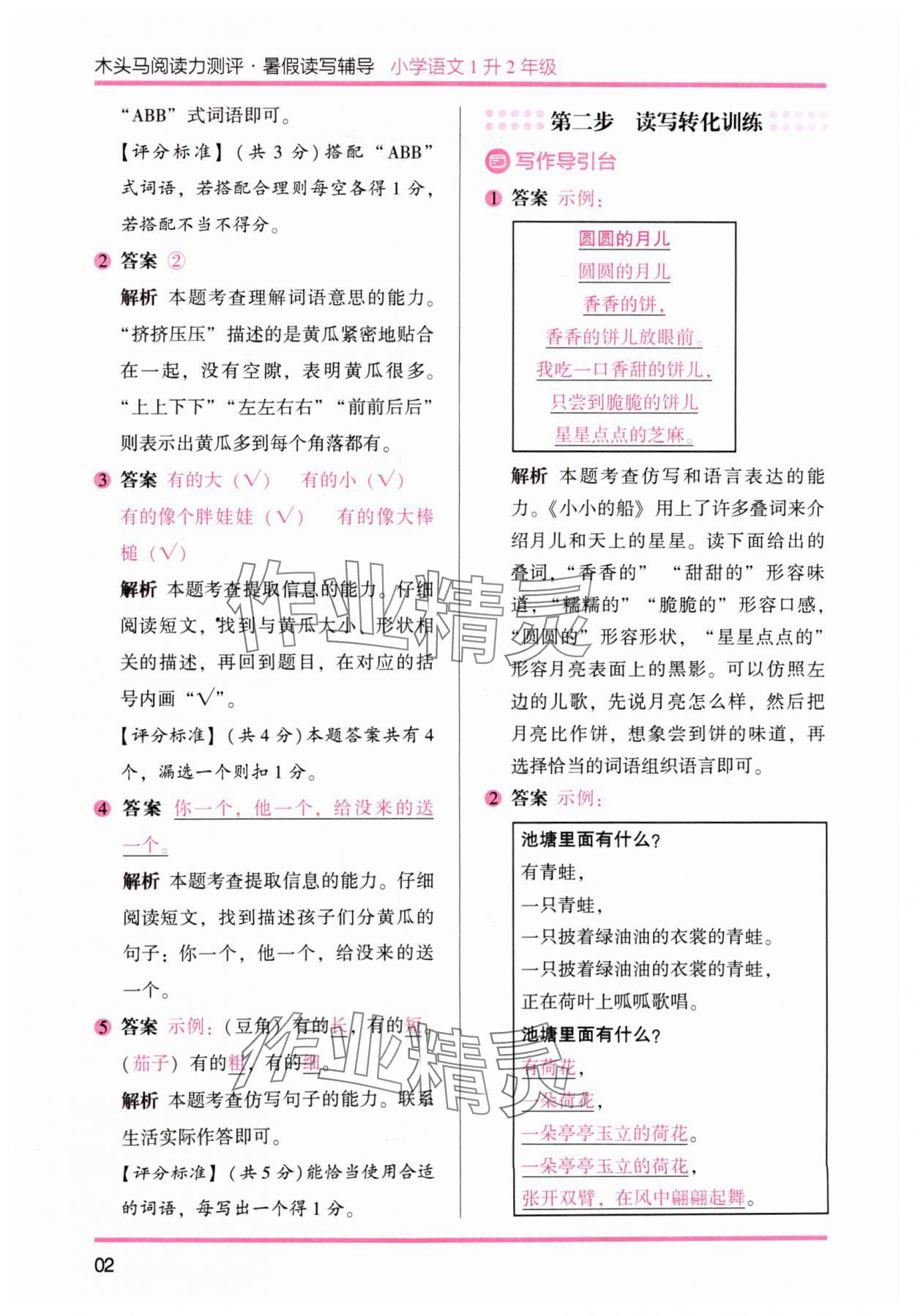 2024年木头马暑假读写辅导1升2语文 参考答案第2页