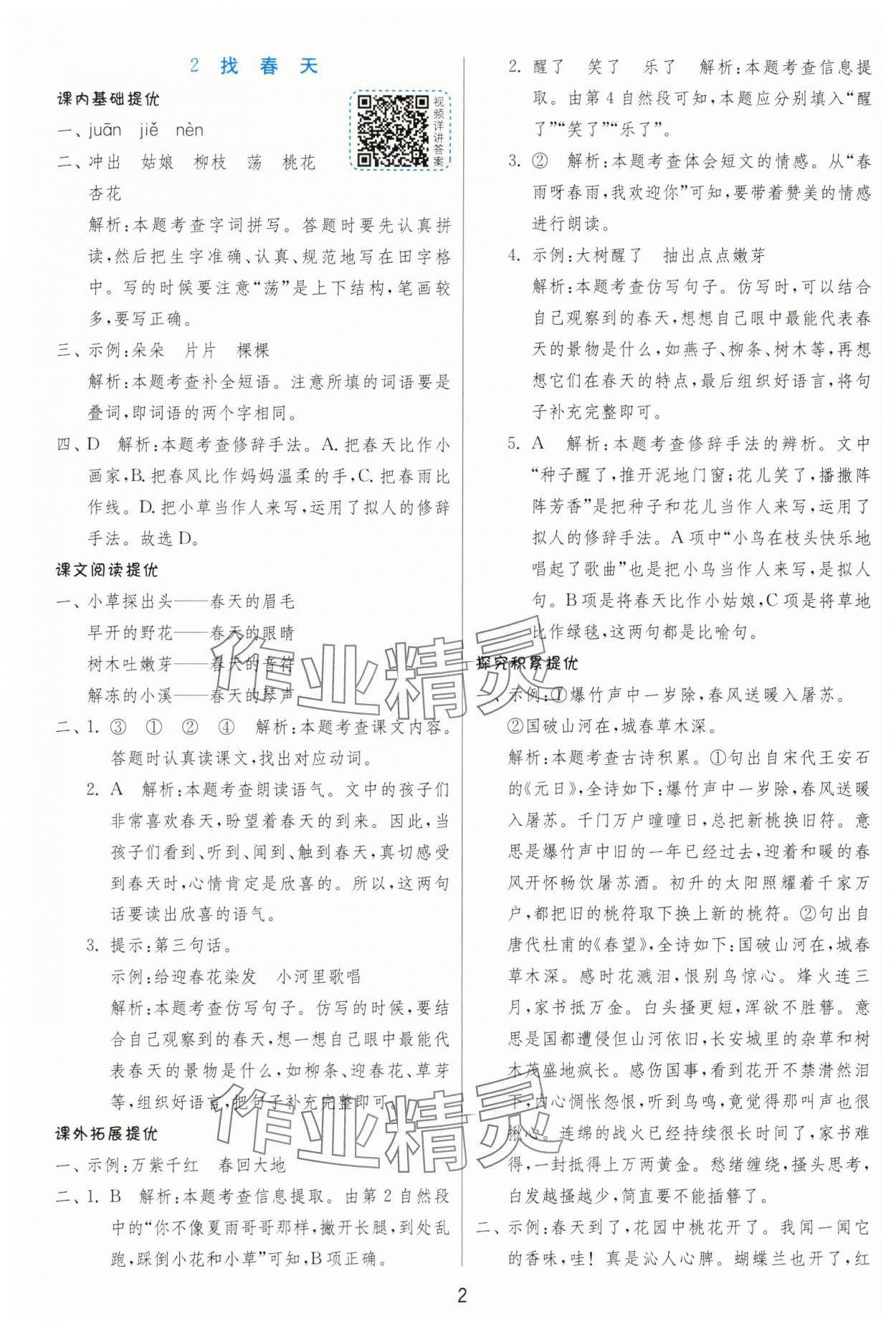 2025年實驗班提優(yōu)訓(xùn)練二年級語文下冊人教版 第2頁