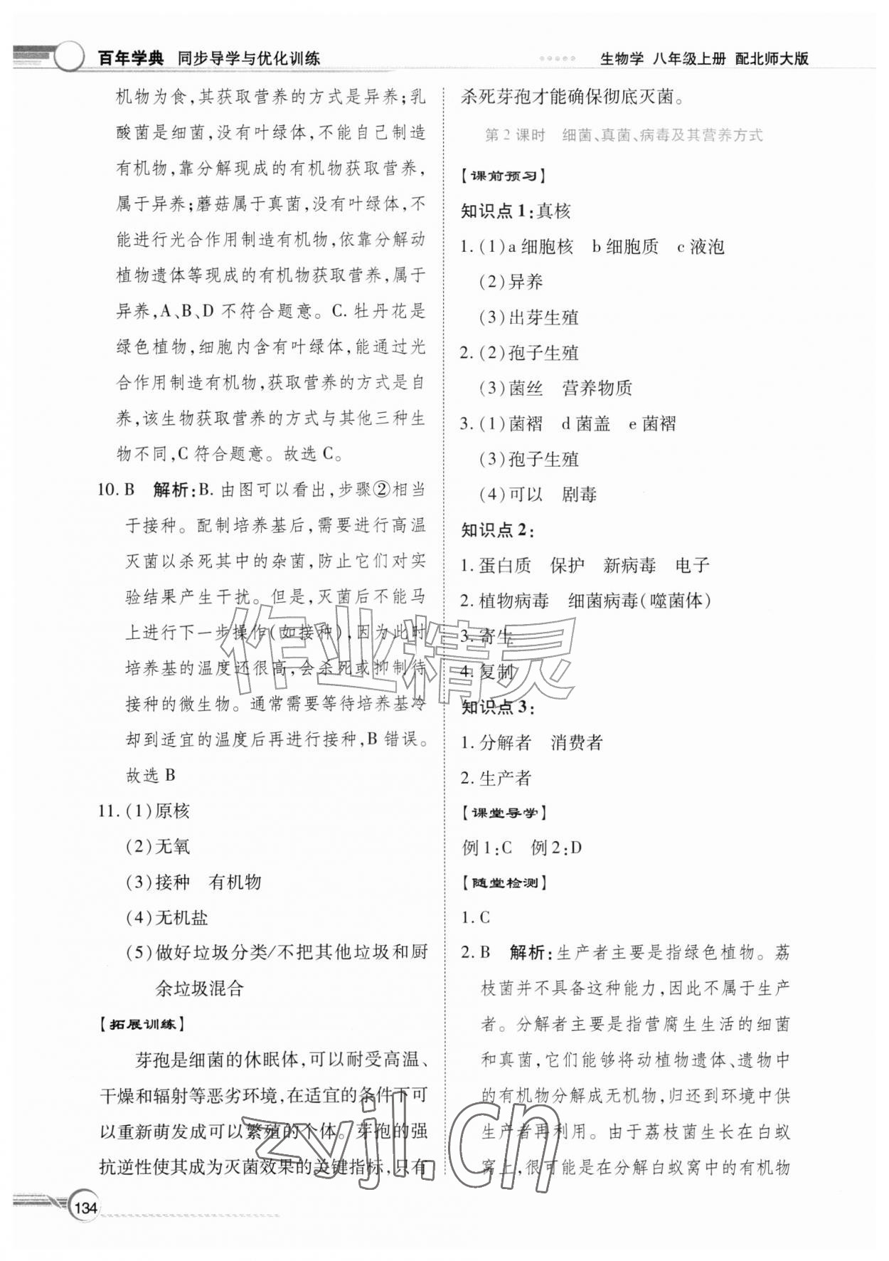 2026年同步导学与优化训练八年级生物上册北师大版&nbsp;第2页