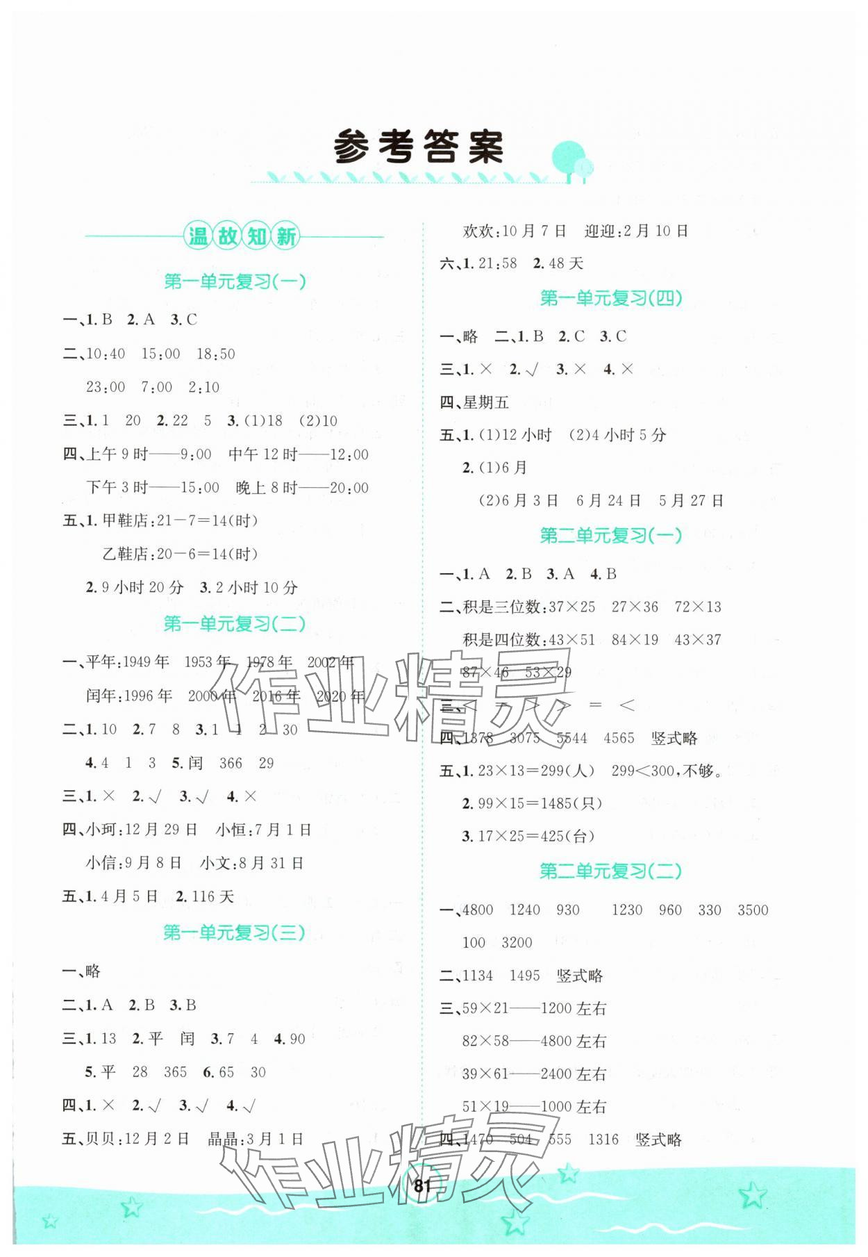 2025年桂壯紅皮書(shū)暑假天地河北少年兒童出版社三年級(jí)數(shù)學(xué)冀教版 第1頁(yè)