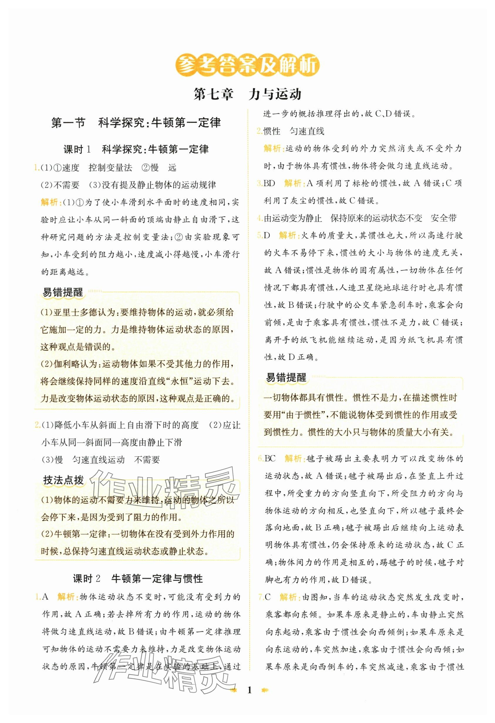 2024年智學(xué)酷提優(yōu)精練八年級物理下冊滬科版 參考答案第1頁