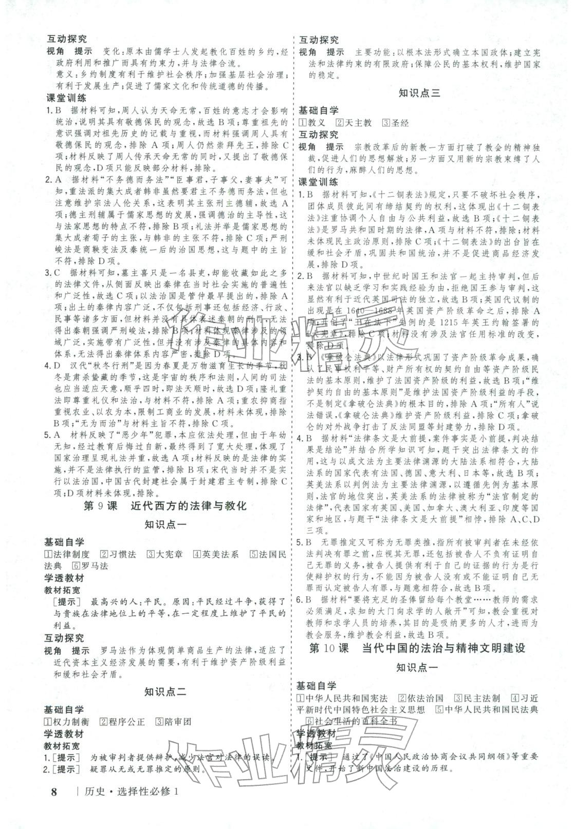 2025年新高考领航一线课堂高中历史选择性必修第一册广西专版&nbsp;第8页