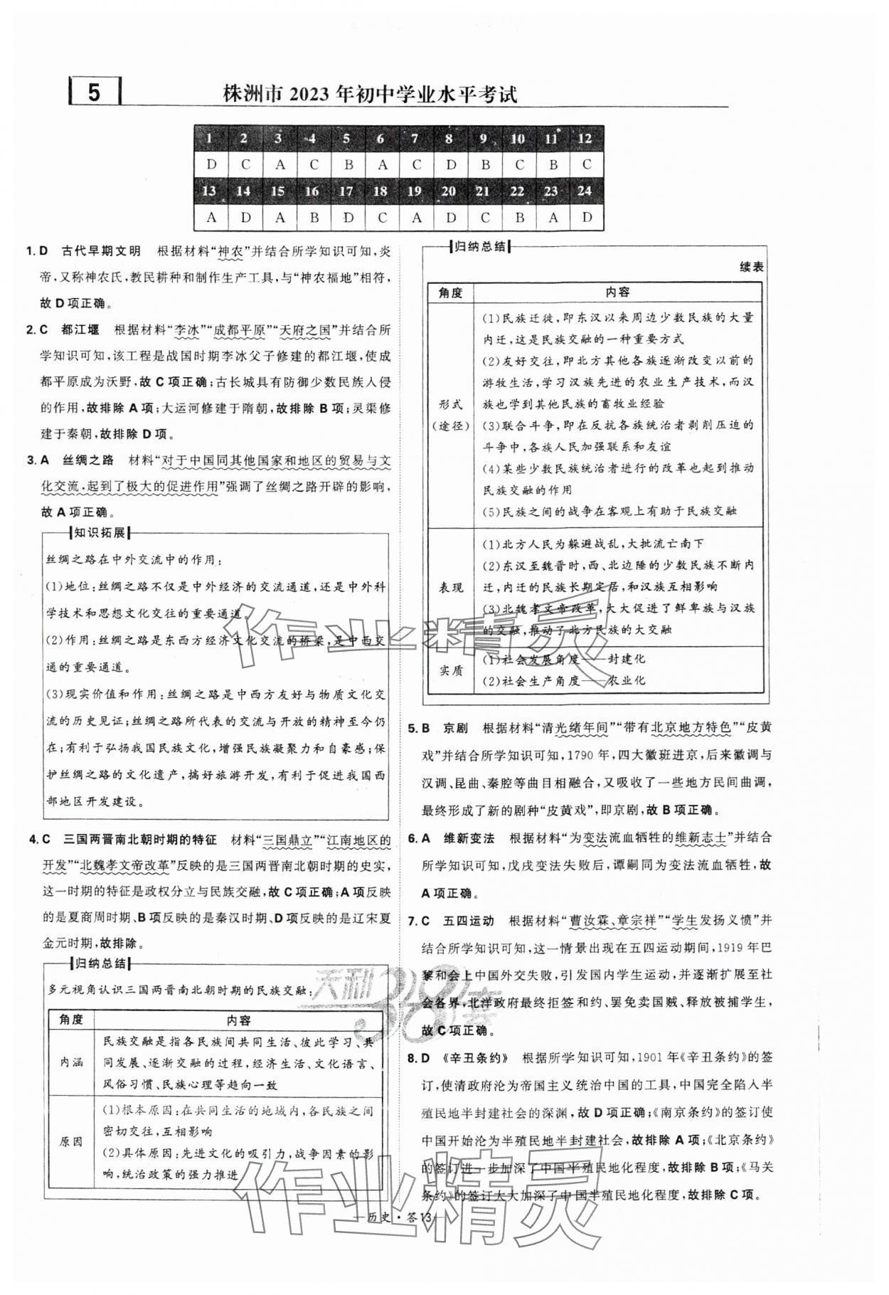 2024年天利38套中考試題精選歷史湖南專版 參考答案第13頁