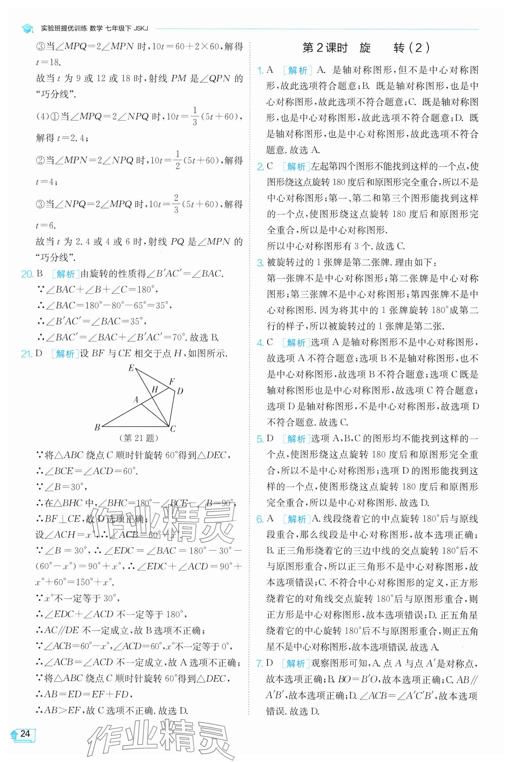 2025年實驗班提優(yōu)訓(xùn)練七年級數(shù)學(xué)下冊蘇科版 參考答案第24頁