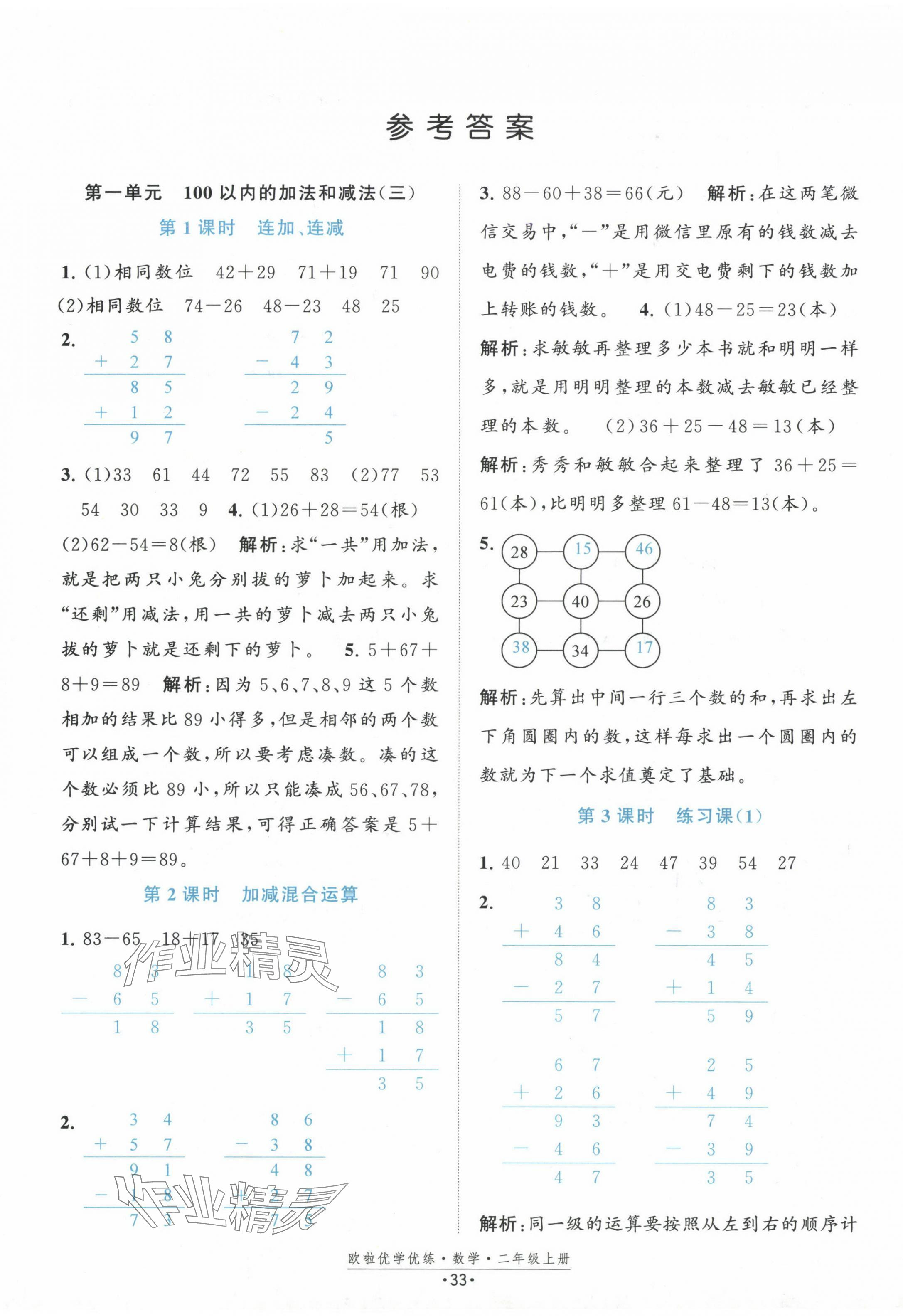 2024年歐啦優(yōu)學(xué)優(yōu)練二年級(jí)數(shù)學(xué)上冊(cè)蘇教版 參考答案第1頁(yè)