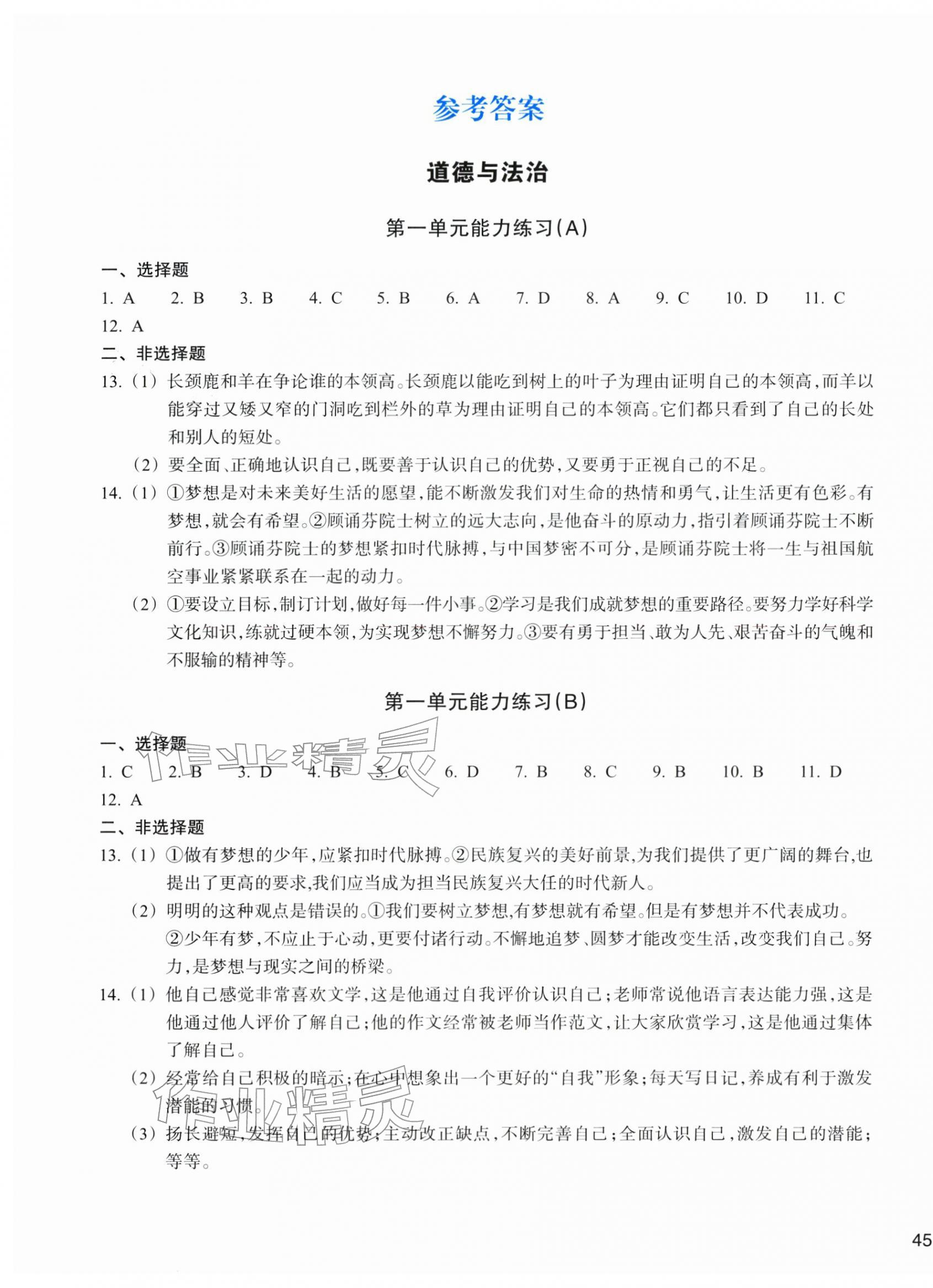 2025年新编单元能力训练七年级道德与法治历史与社会上册 第1页