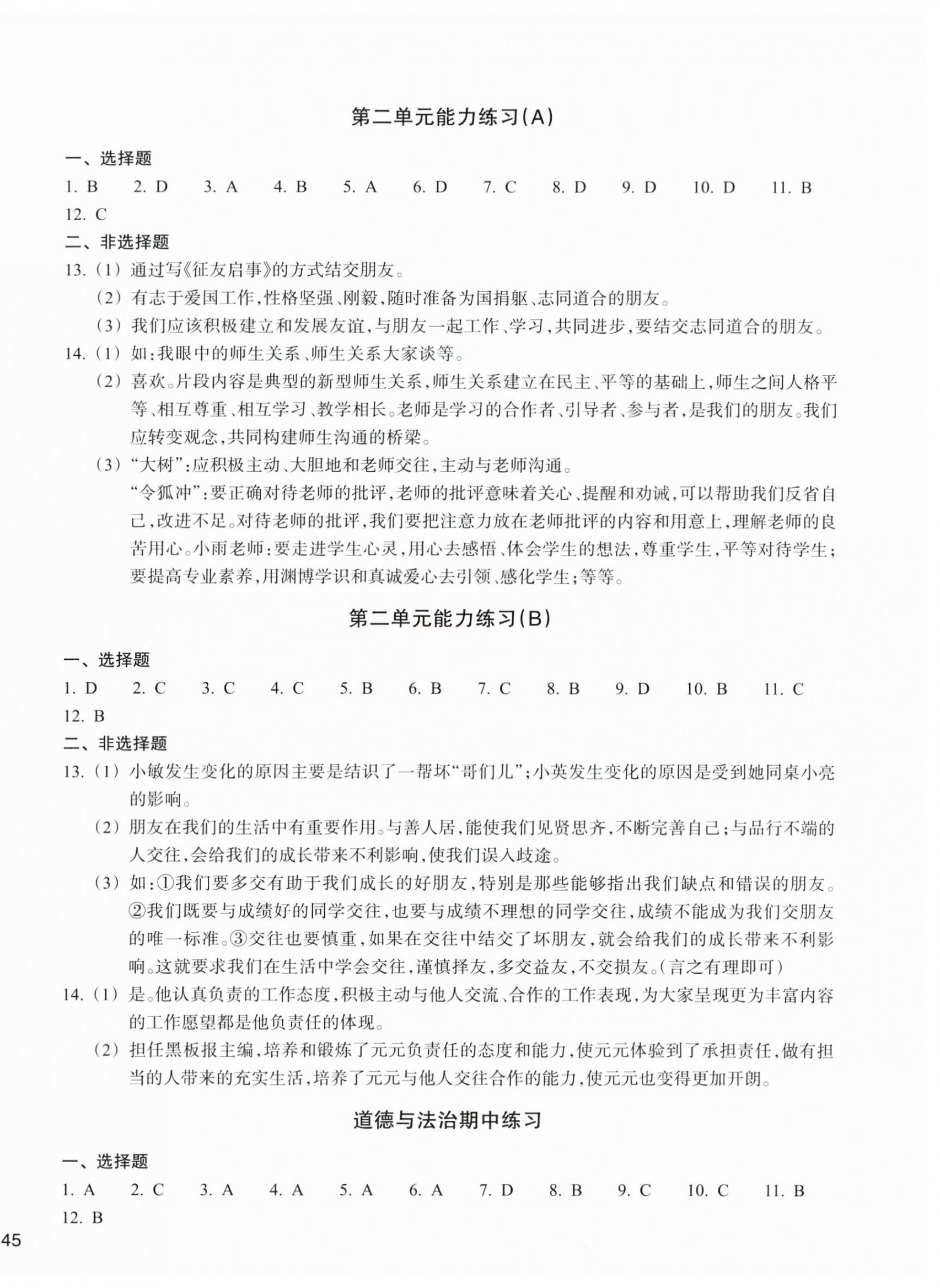 2025年新编单元能力训练七年级道德与法治历史与社会上册 第2页
