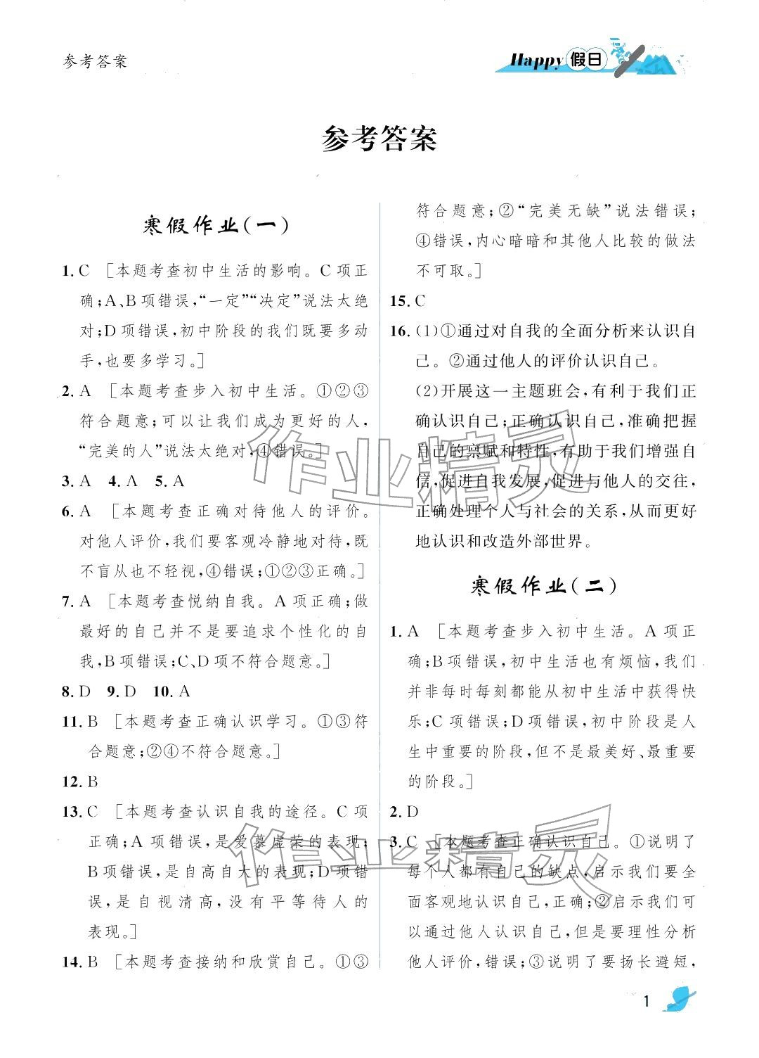 2026年寒假Happy假日七年级道德与法治人教版&nbsp;参考答案第1页
